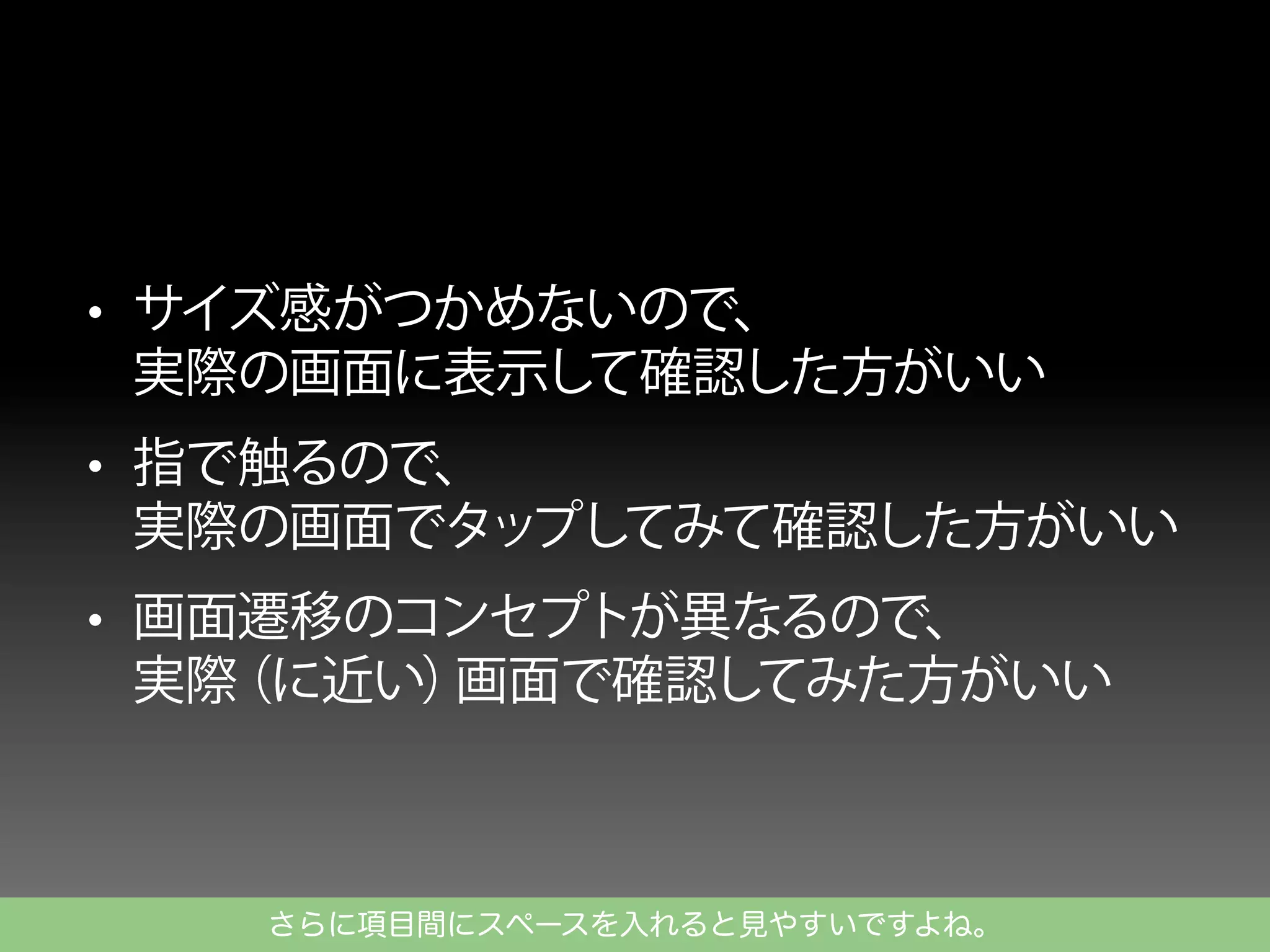 さらに項目間にスペースを入れると見やすいですよね。

 