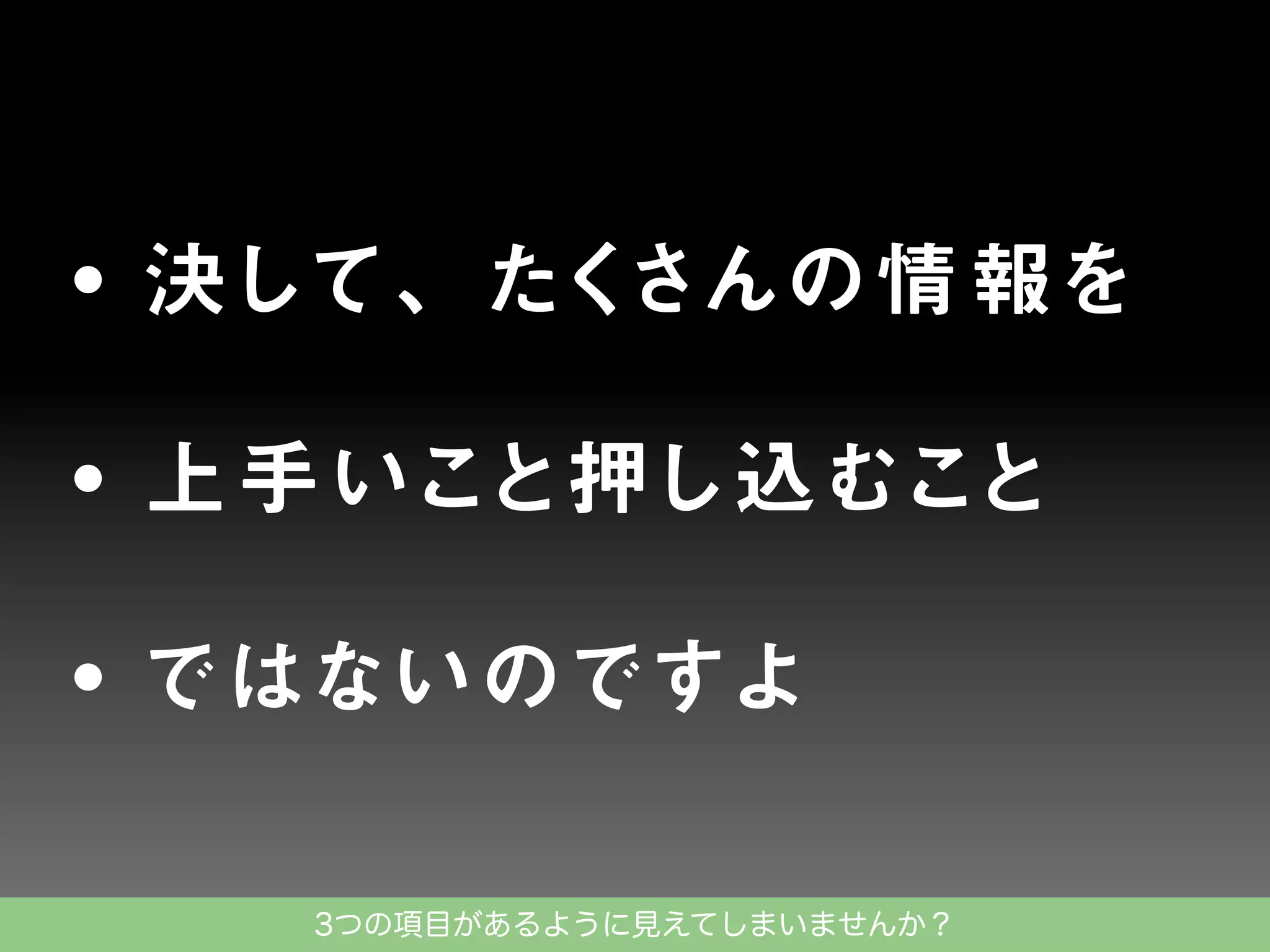 3つの項目があるように見えてしまいませんか？

 