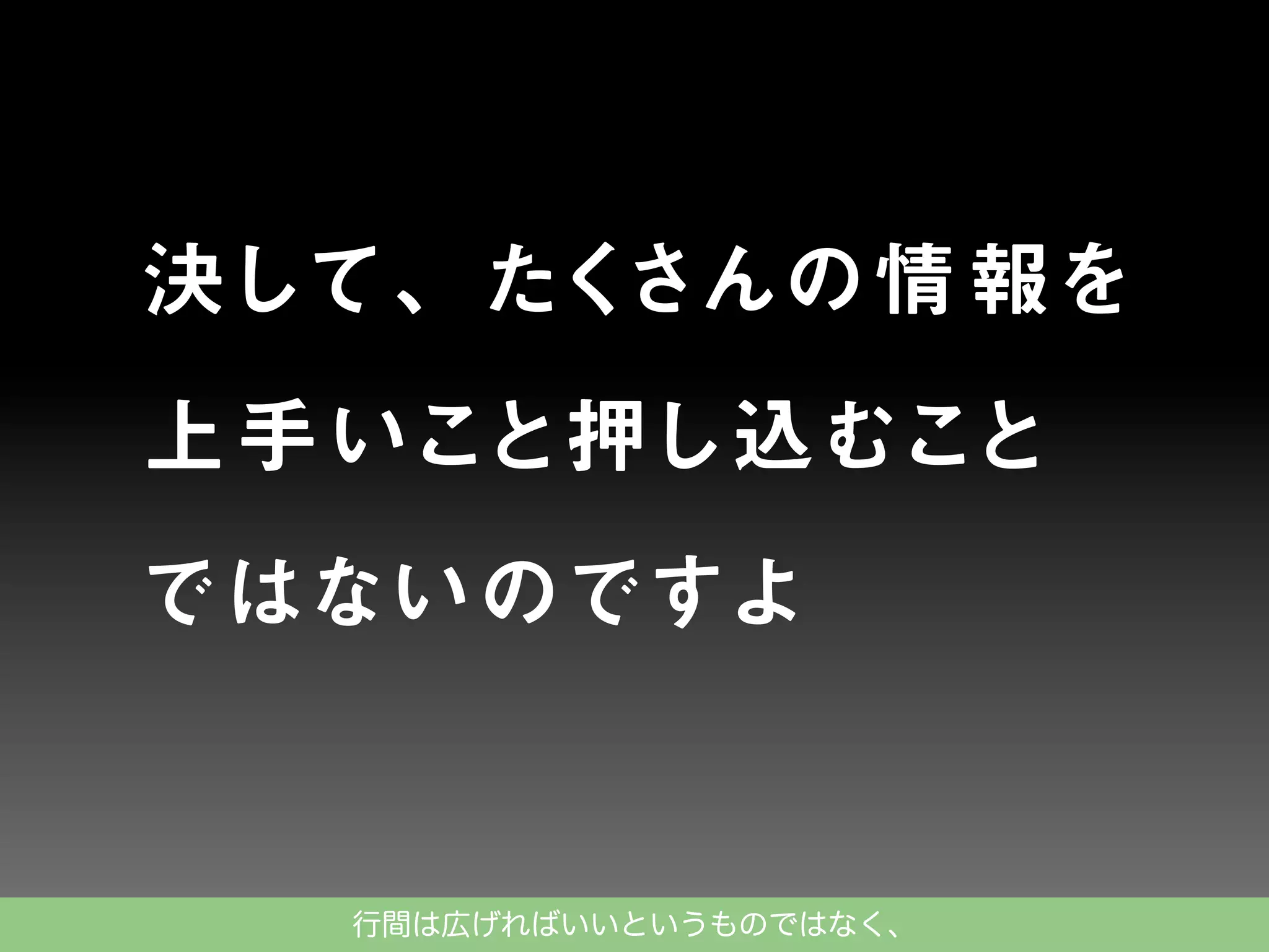 行間は広げればいいというものではなく、

 