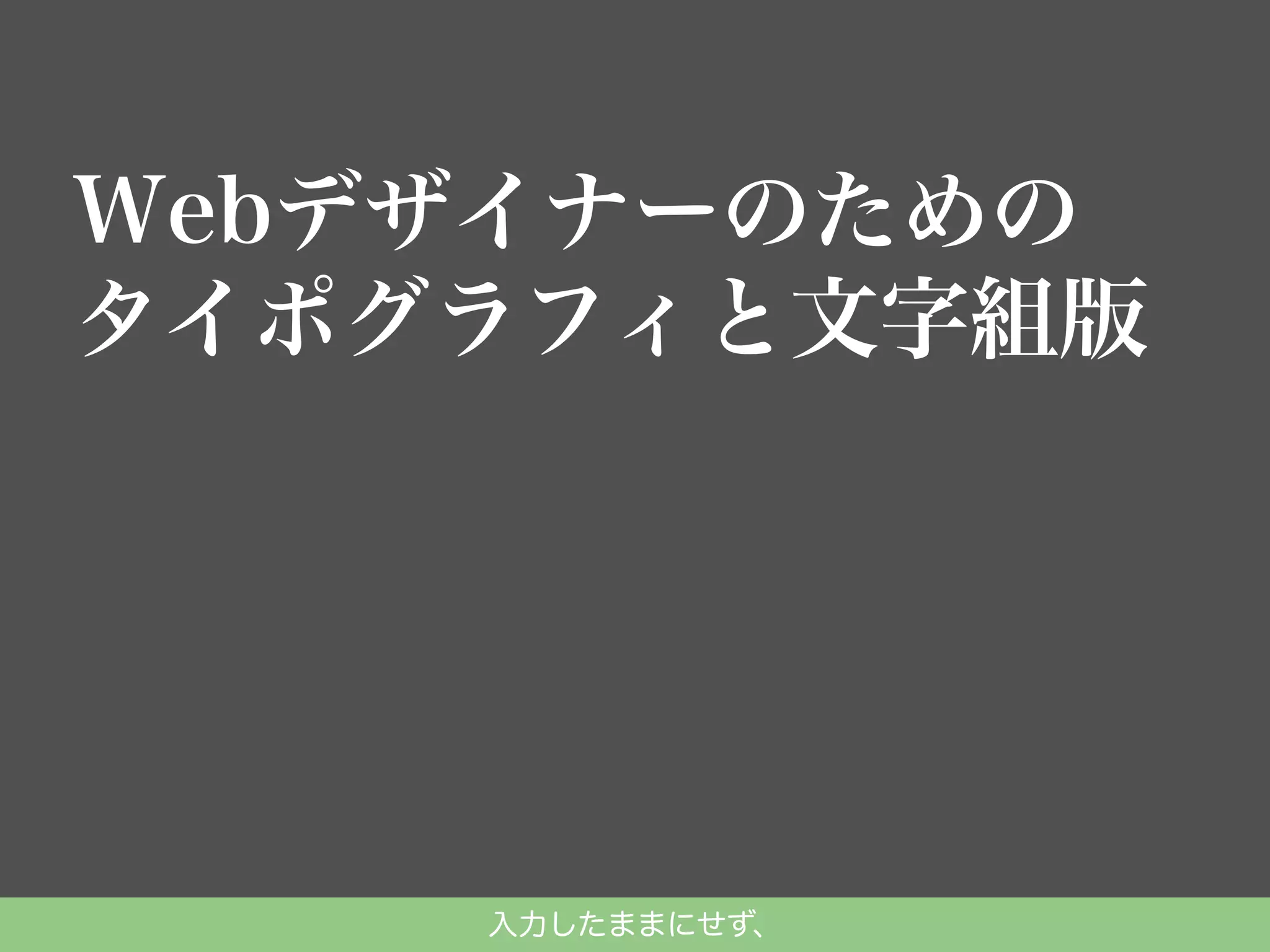 入力したままにせず、

 