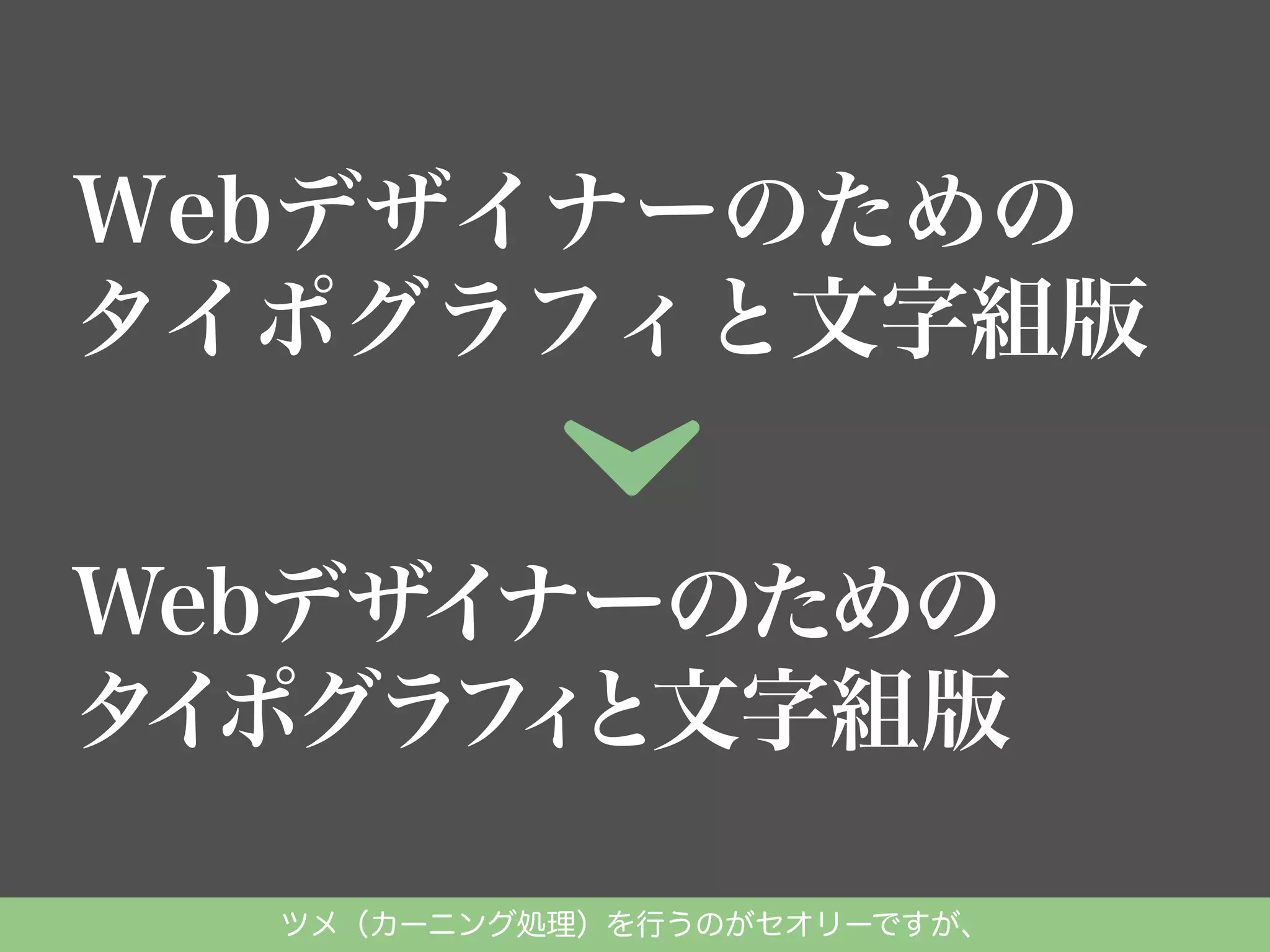 ツメ（カーニング処理）を行うのがセオリーですが、

 