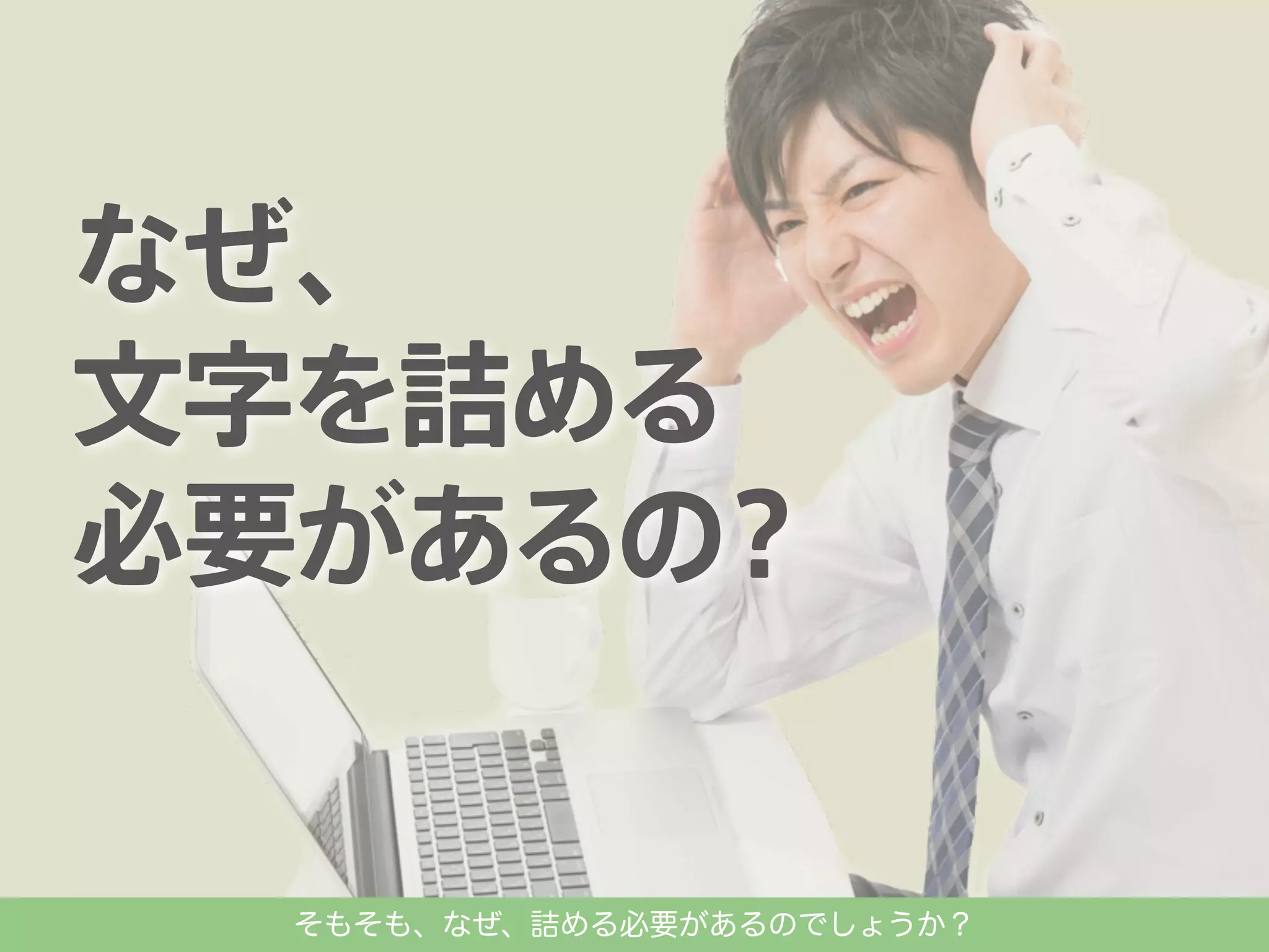 そもそも、なぜ、詰める必要があるのでしょうか？

 