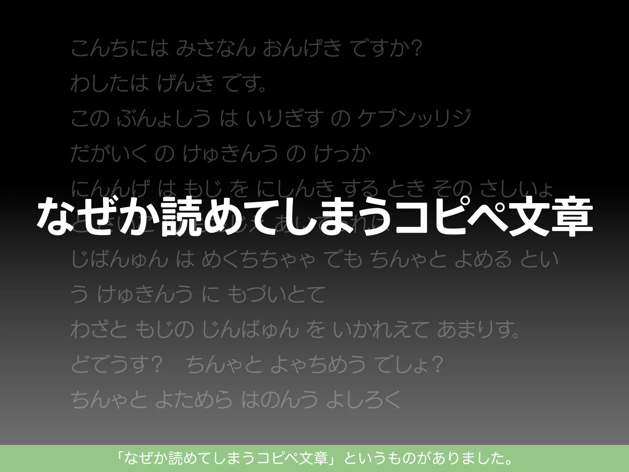 「なぜか読めてしまうコピペ文章」というものがありました。

 