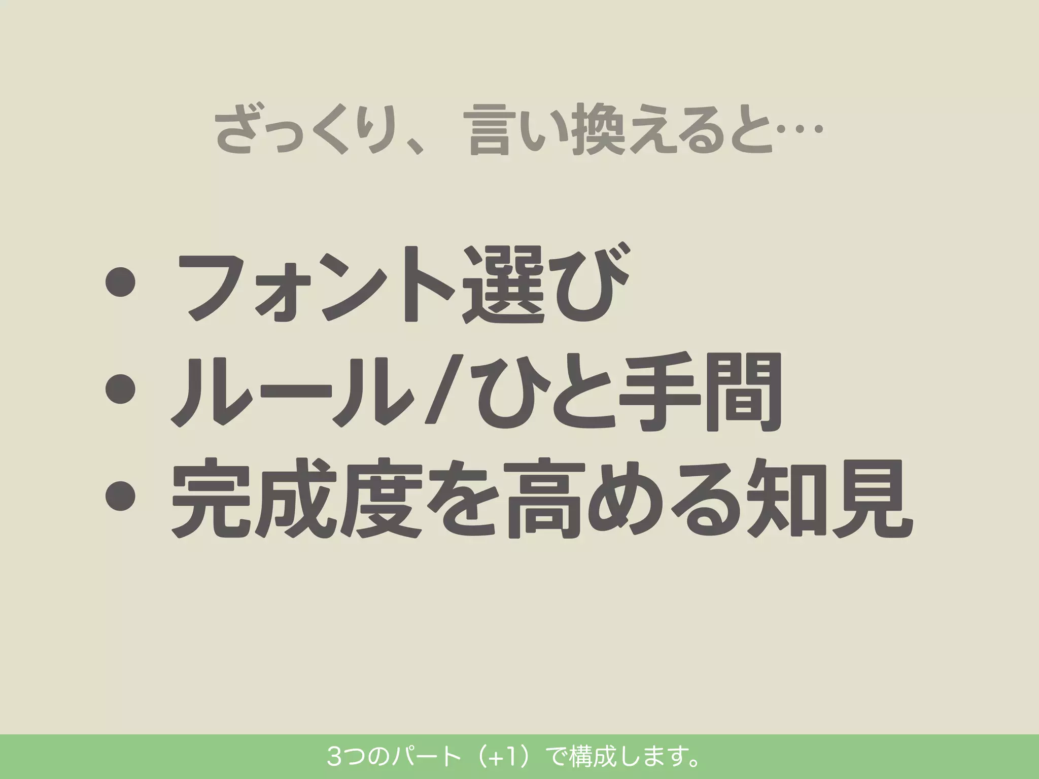 3つのパート（+1）で構成します。

 