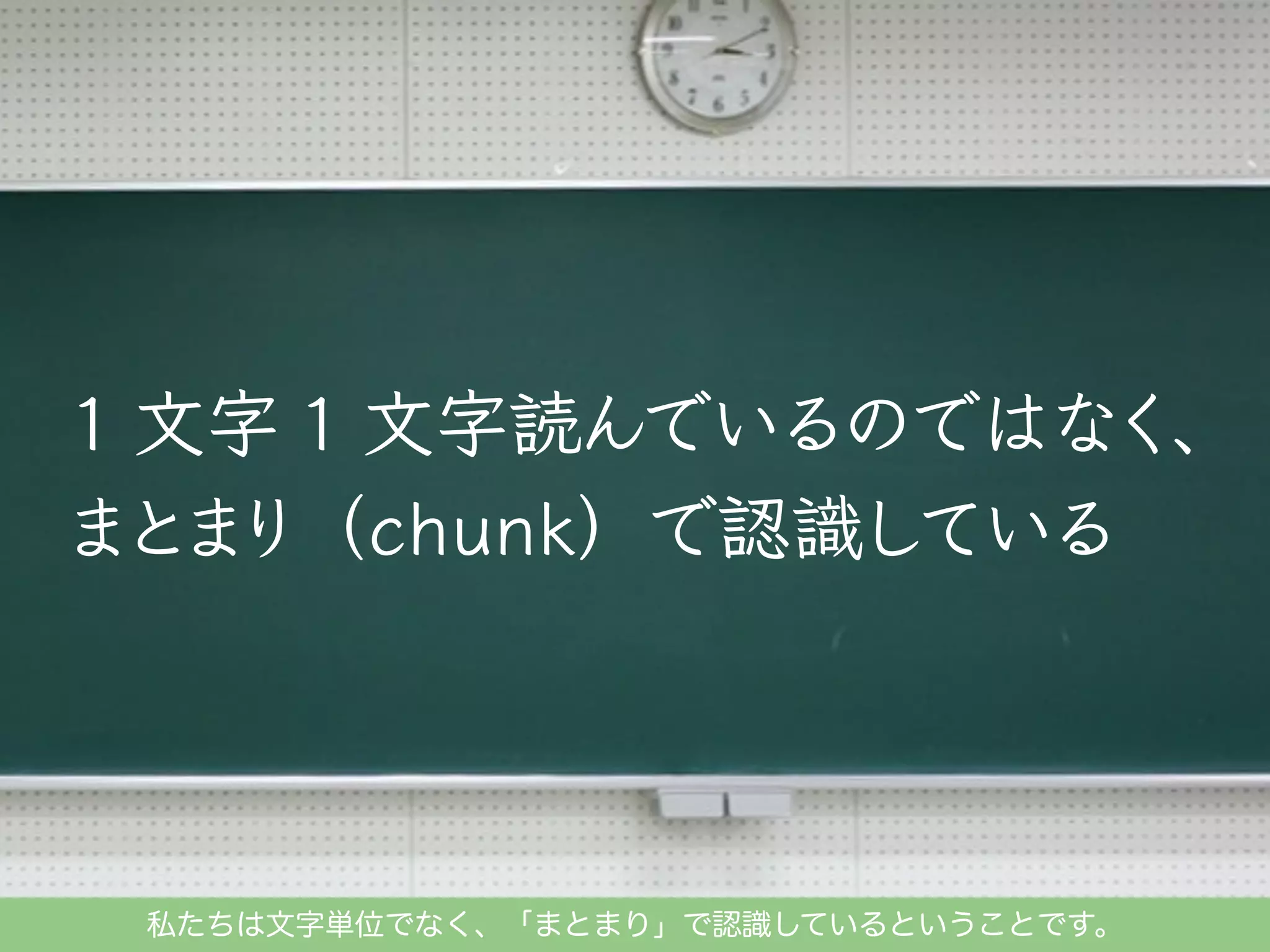 私たちは文字単位でなく、「まとまり」で認識しているということです。

 