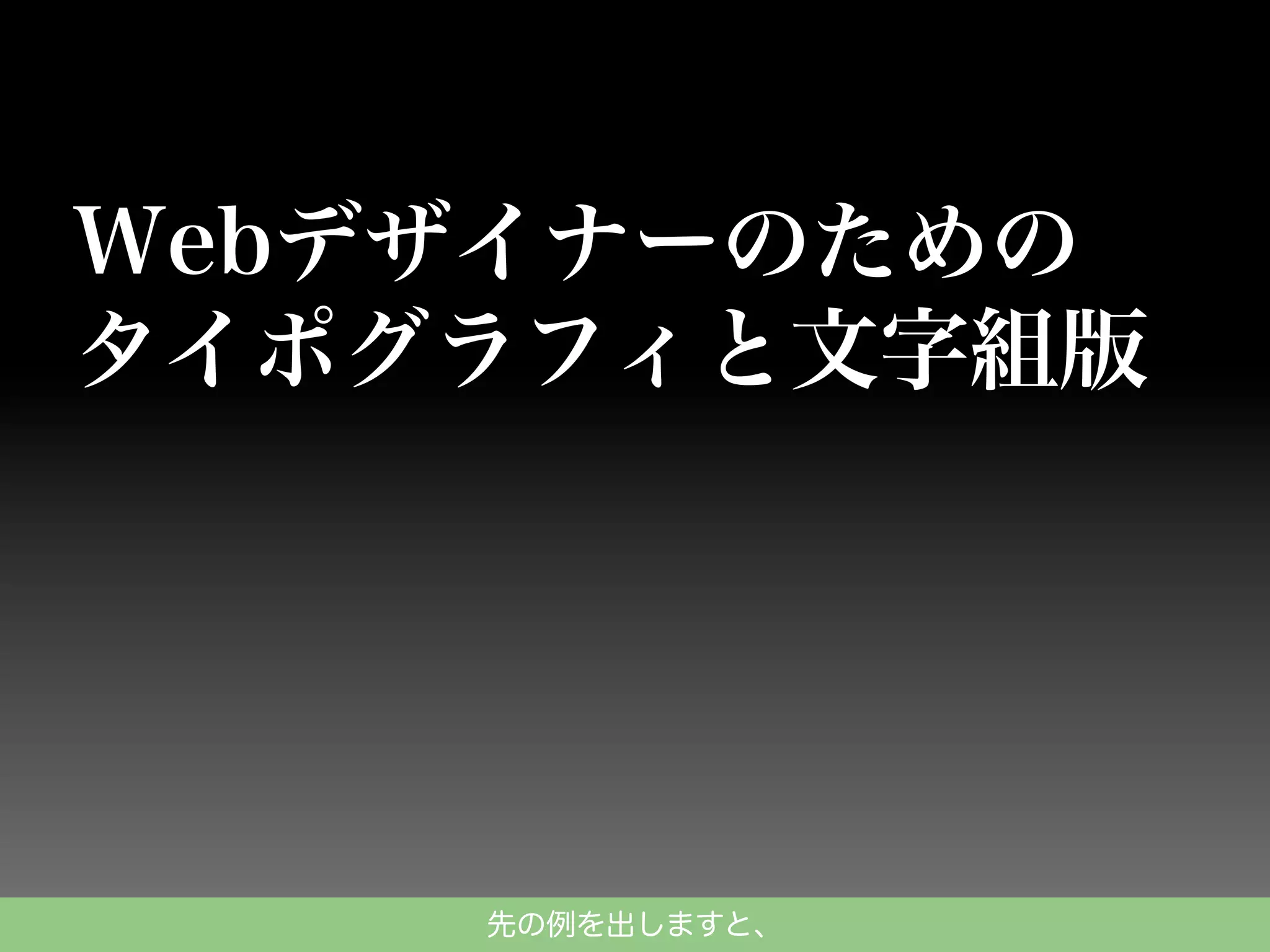 先の例を出しますと、

 
