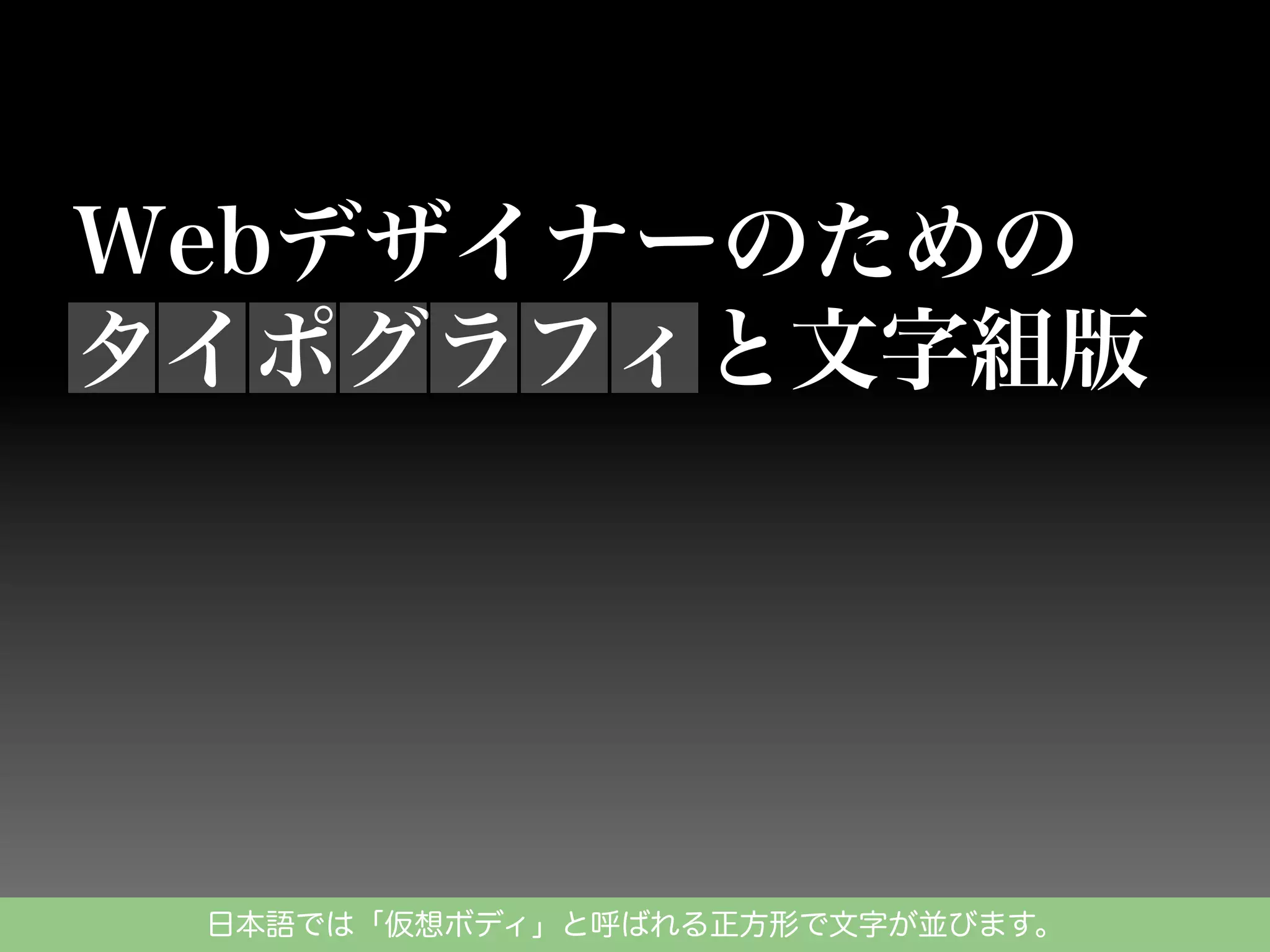 日本語では「仮想ボディ」と呼ばれる正方形で文字が並びます。

 