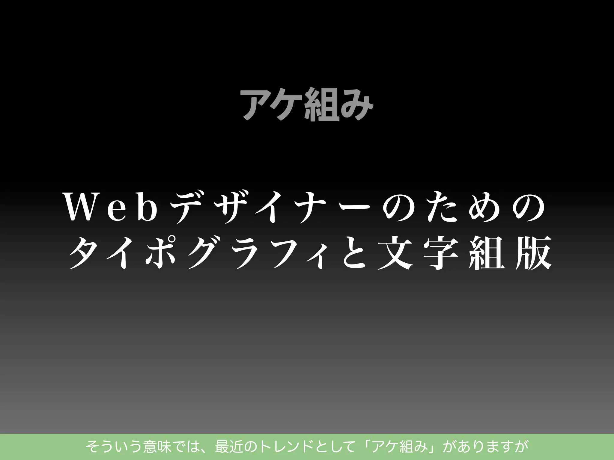 そういう意味では、最近のトレンドとして「アケ組み」がありますが

 