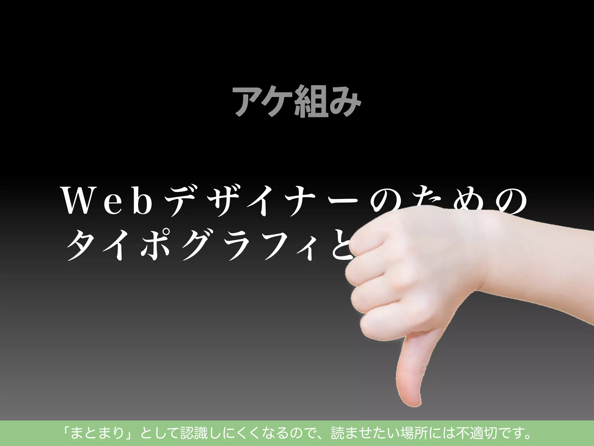 「まとまり」として認識しにくくなるので、読ませたい場所には不適切です。

 