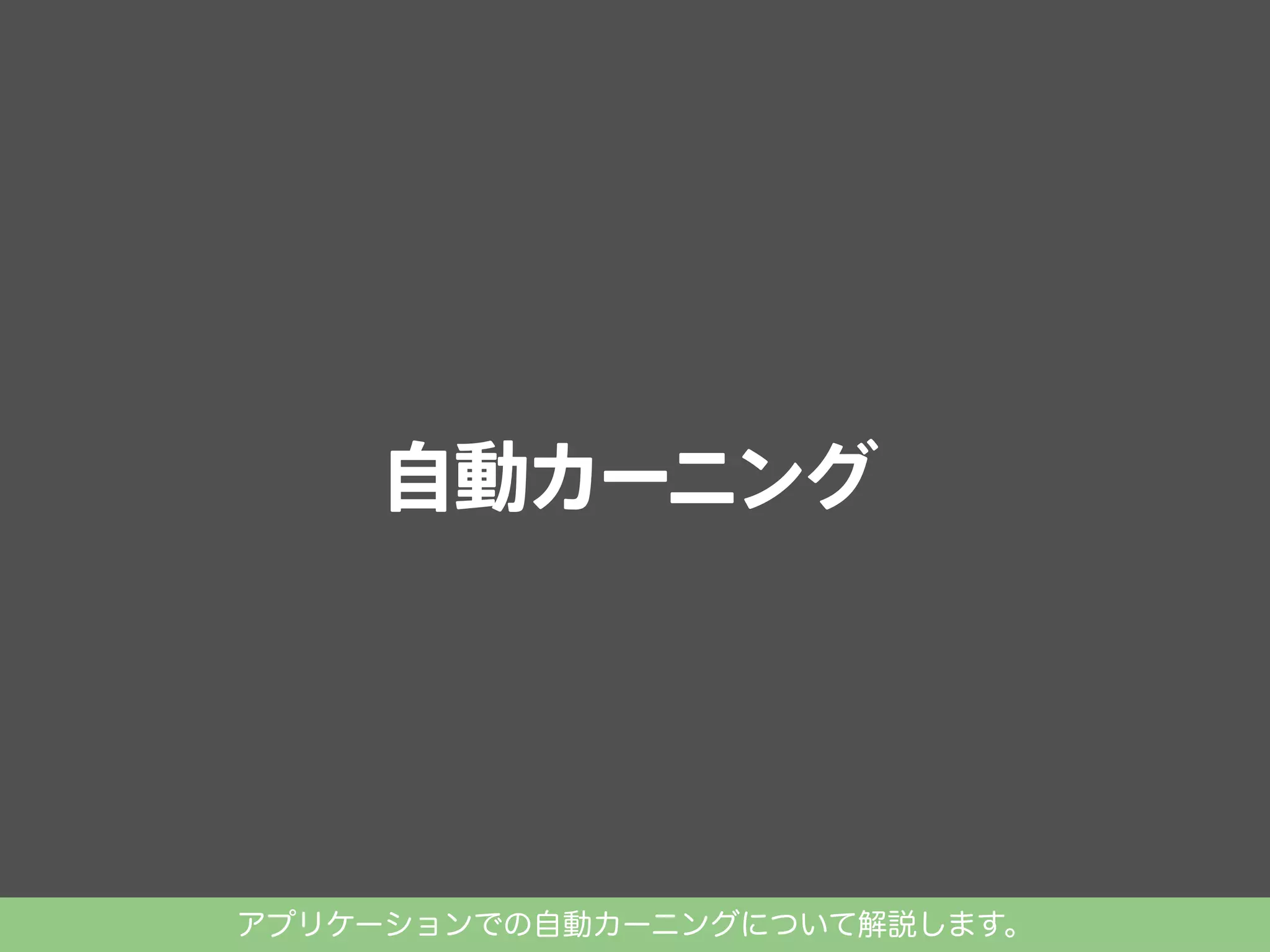 アプリケーションでの自動カーニングについて解説します。

 