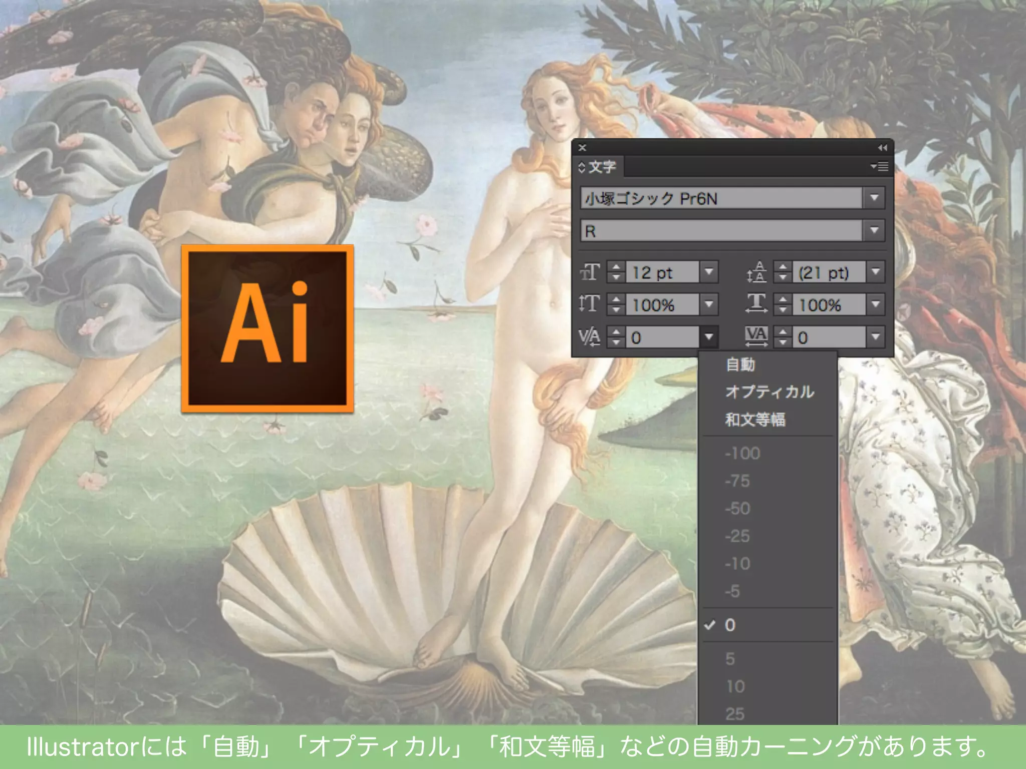 Illustratorには「自動」「オプティカル」「和文等幅」などの自動カーニングがあります。

 