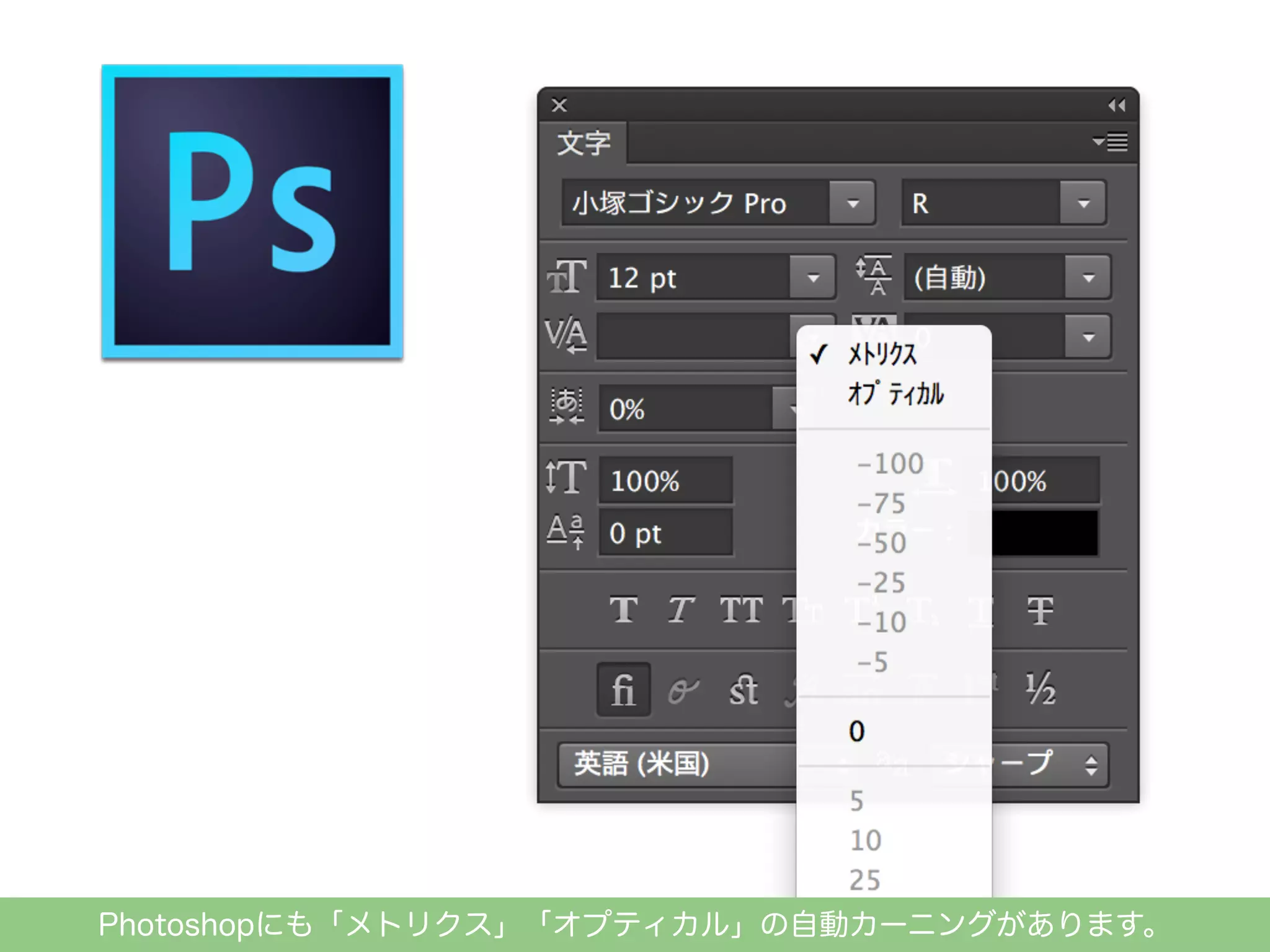 Photoshopにも「メトリクス」「オプティカル」の自動カーニングがあります。

 
