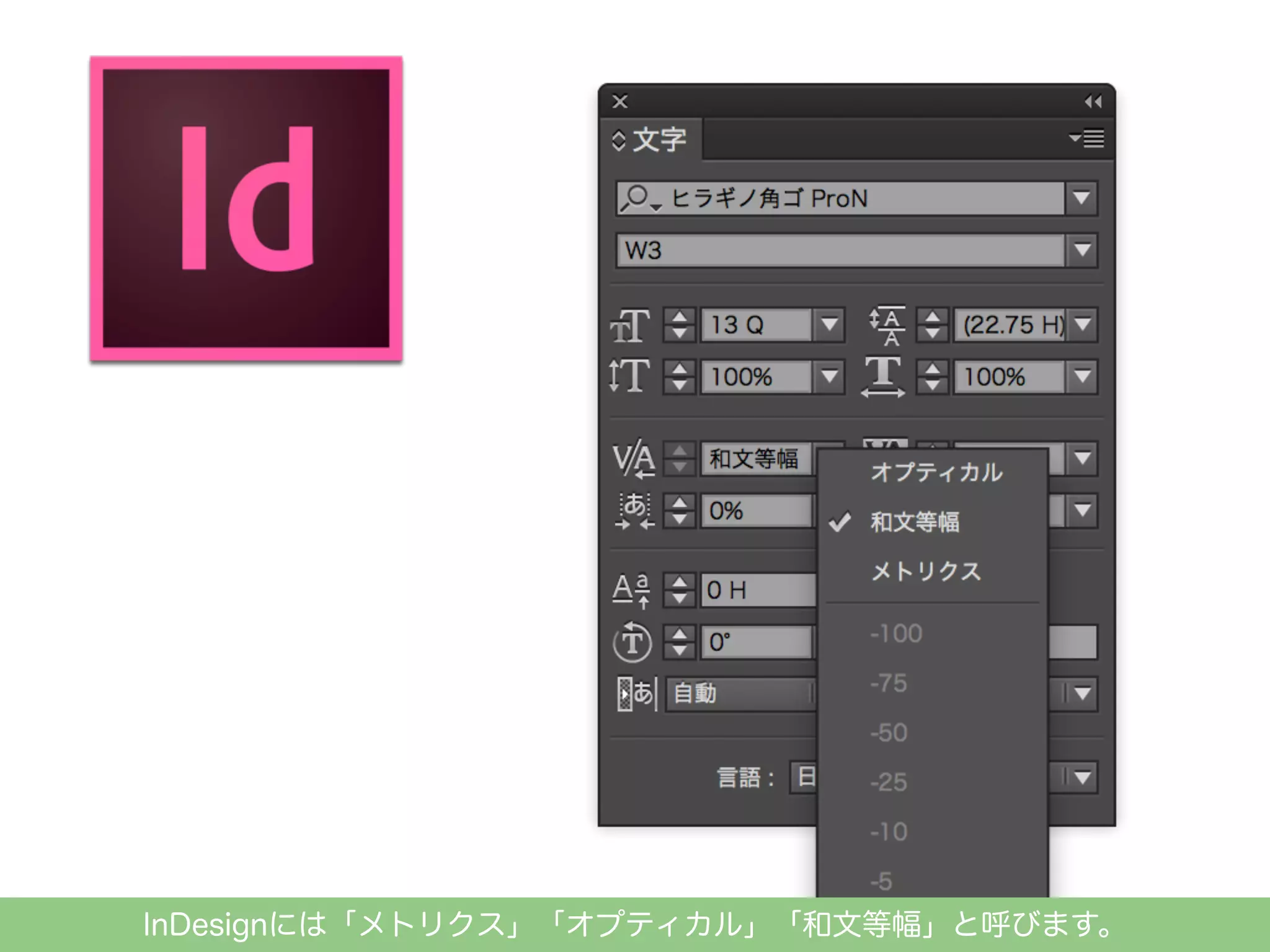 InDesignには「メトリクス」「オプティカル」「和文等幅」と呼びます。

 