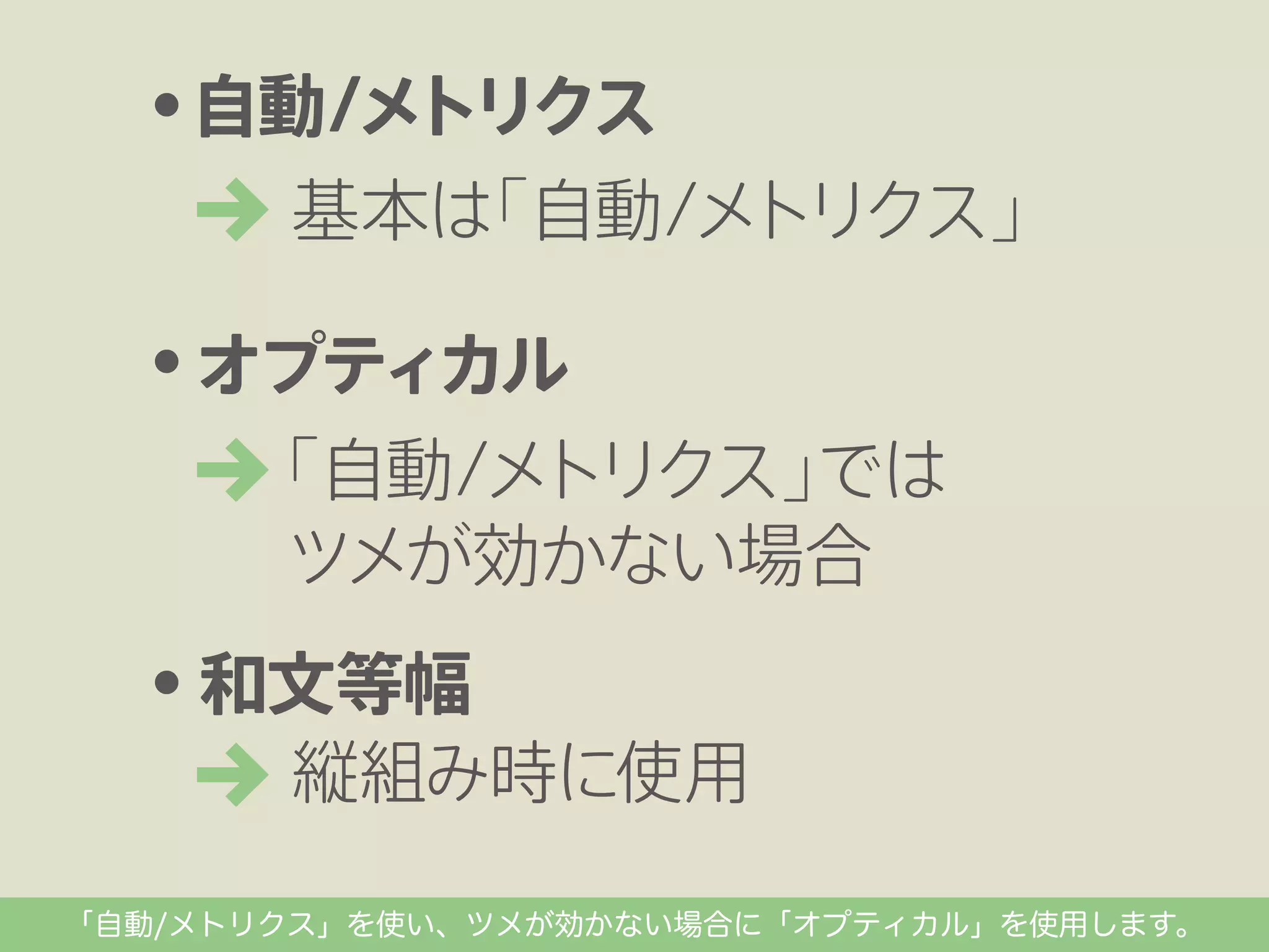「自動/メトリクス」を使い、ツメが効かない場合に「オプティカル」を使用します。

 