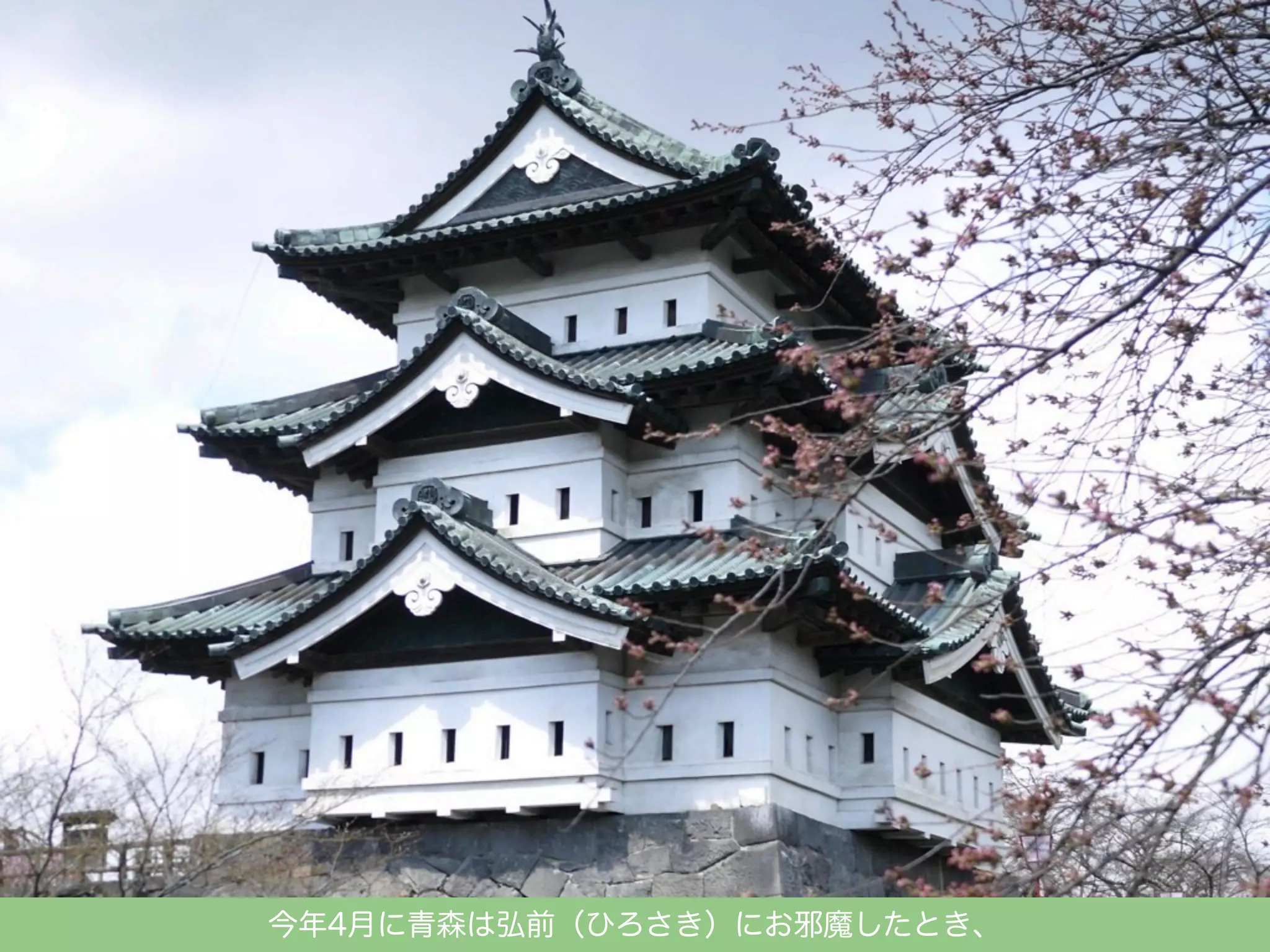 今年4月に青森は弘前（ひろさき）にお邪魔したとき、

 