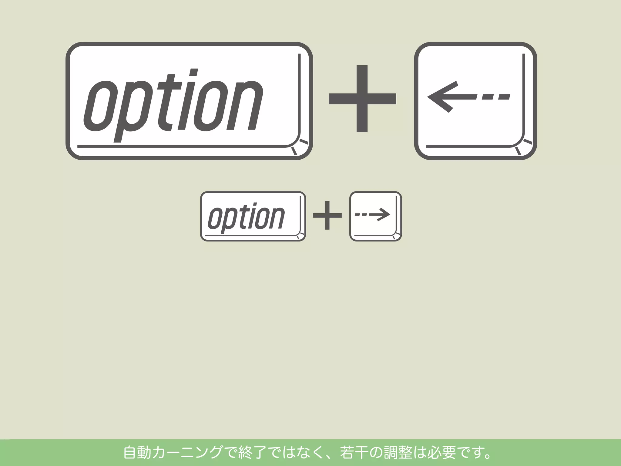 自動カーニングで終了ではなく、若干の調整は必要です。

 