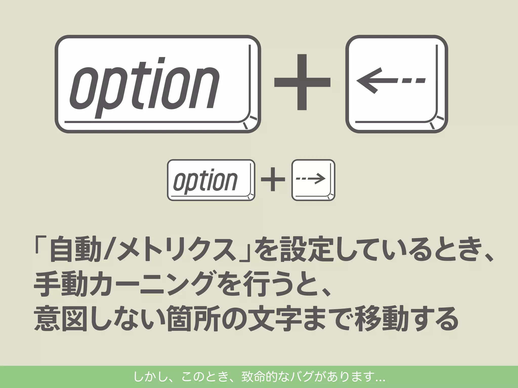 しかし、このとき、致命的なバグがあります...

 