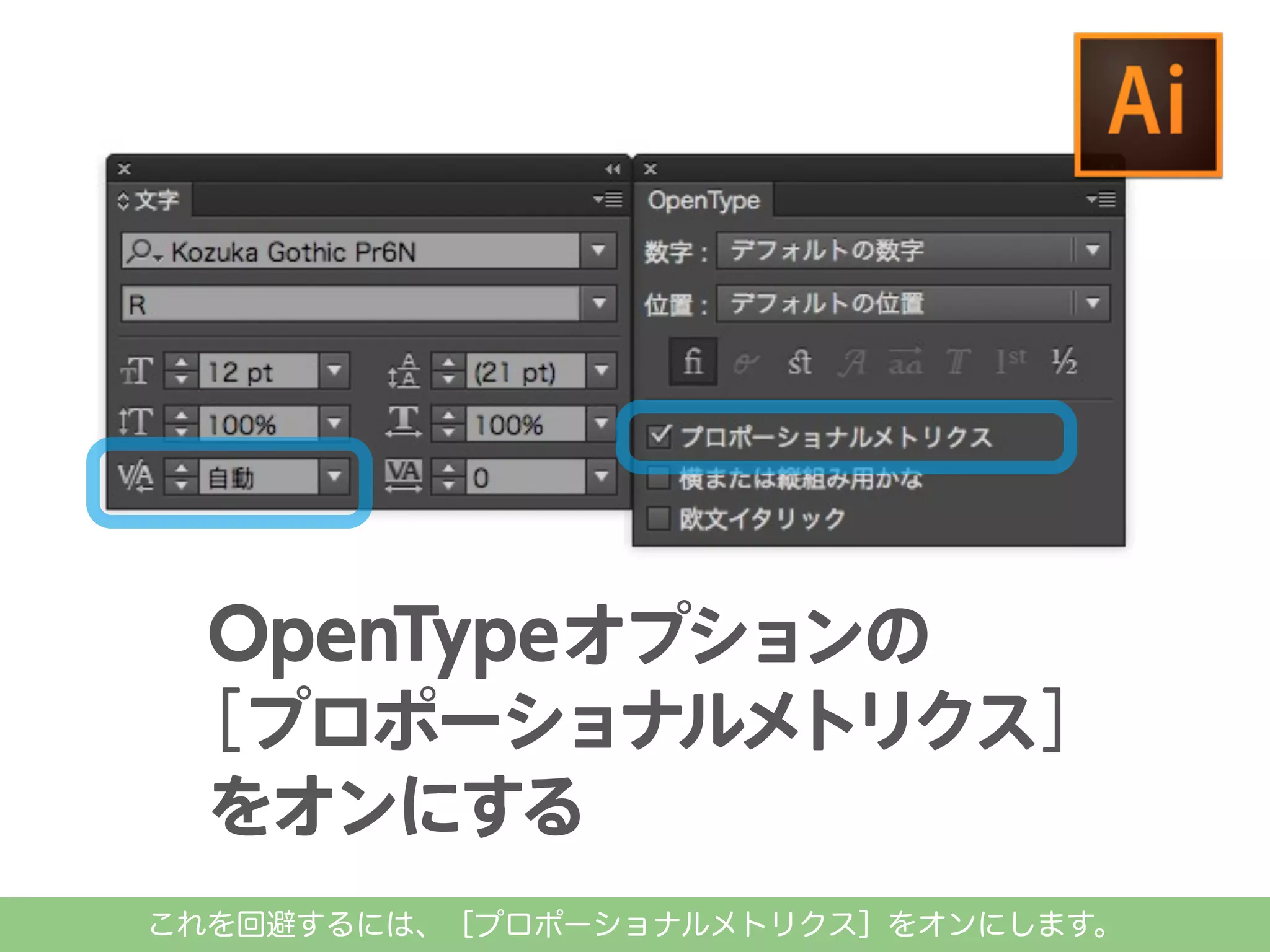 これを回避するには、［プロポーショナルメトリクス］をオンにします。

 