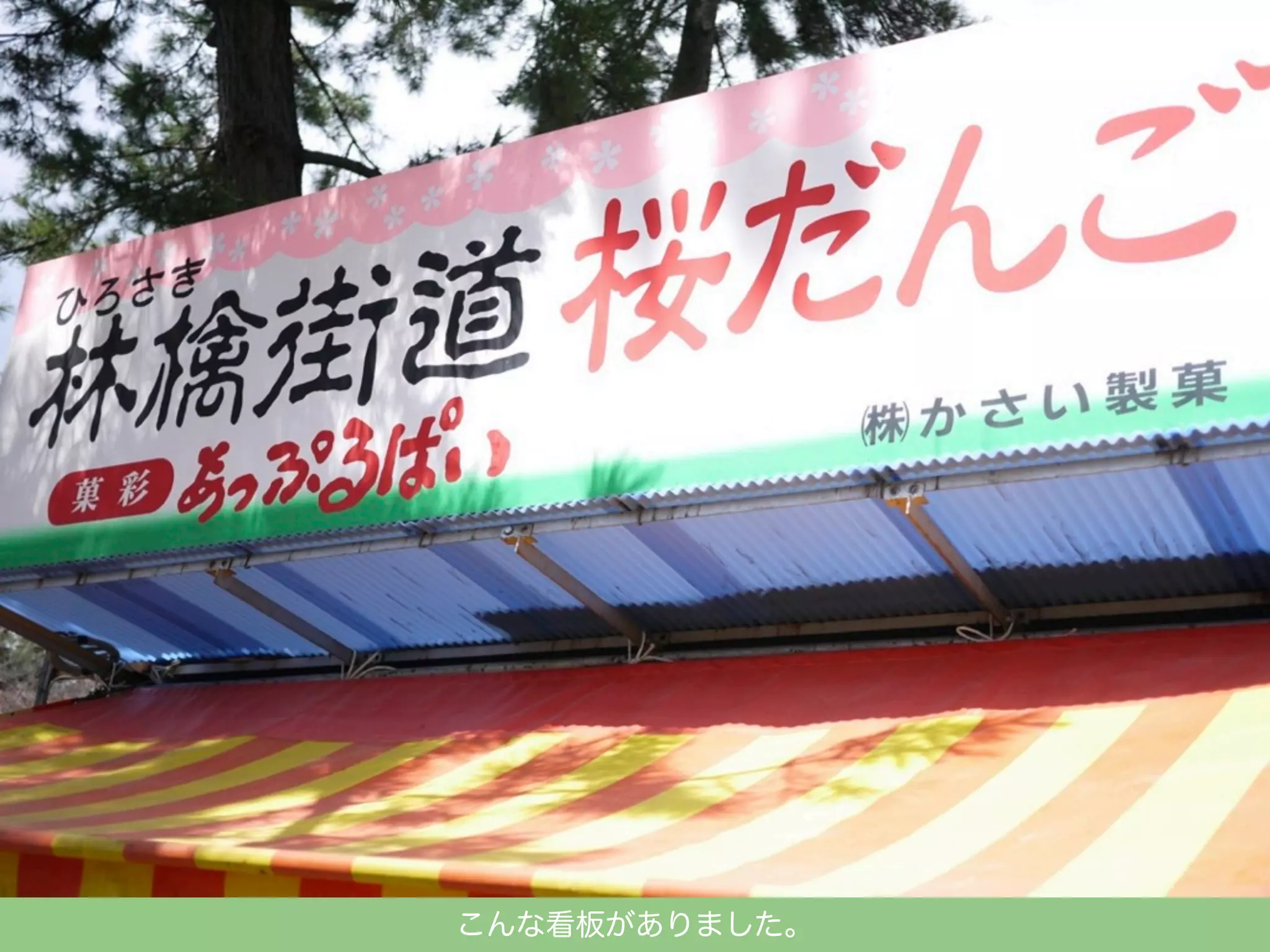 こんな看板がありました。

 