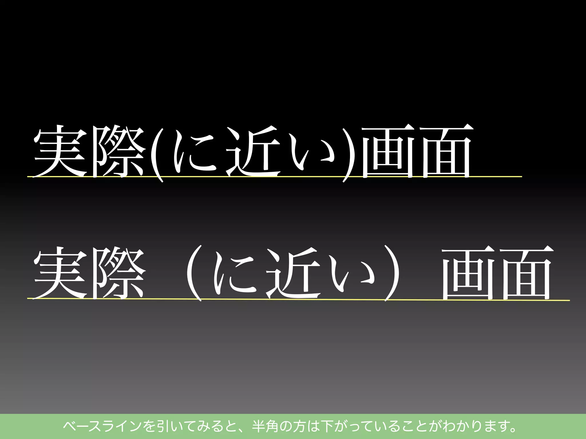 実際(に近い)画面
実際（に近い）画面
ベースラインを引いてみると、半角の方は下がっていることがわかります。

 
