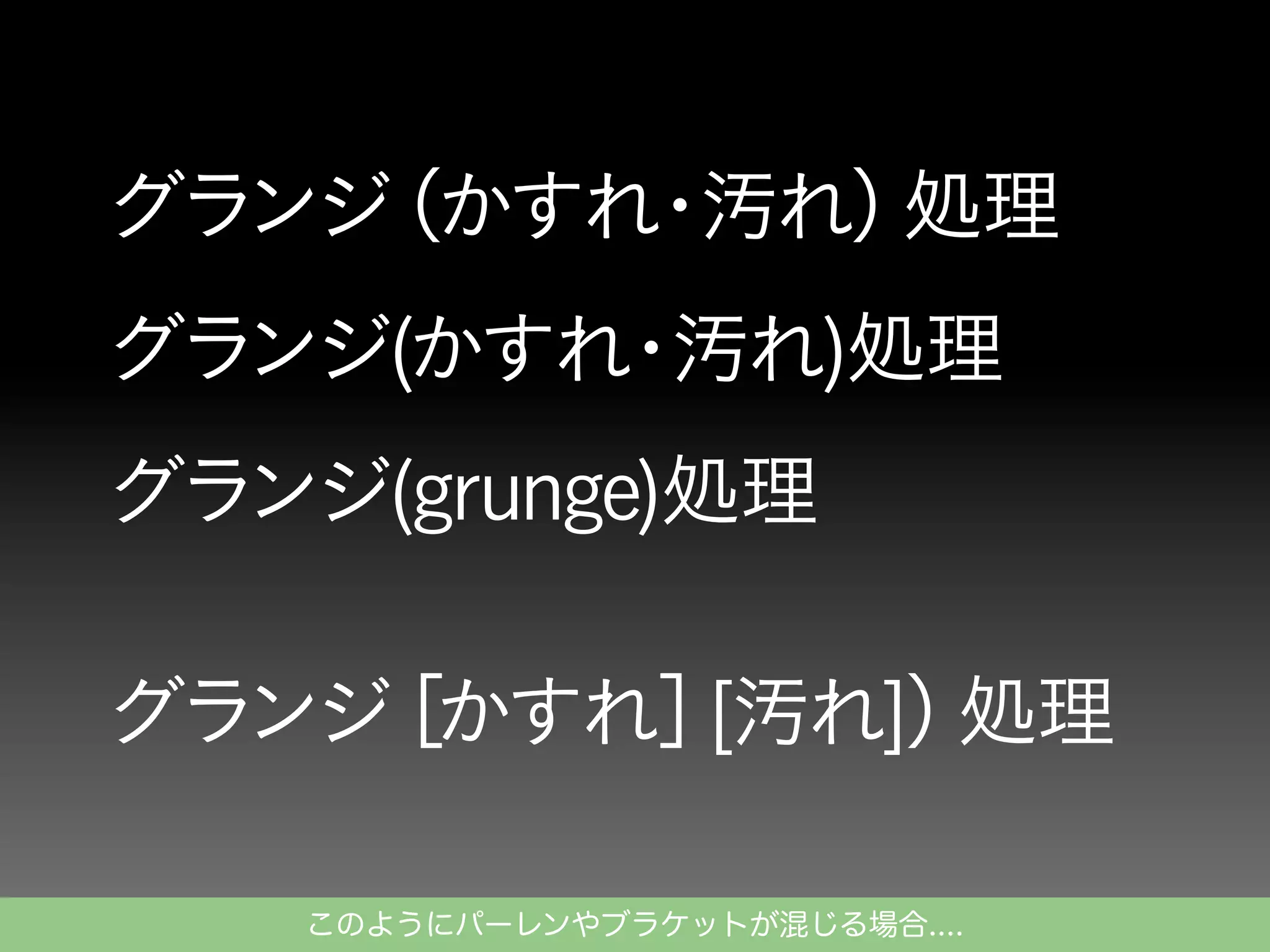 このようにパーレンやブラケットが混じる場合....

 