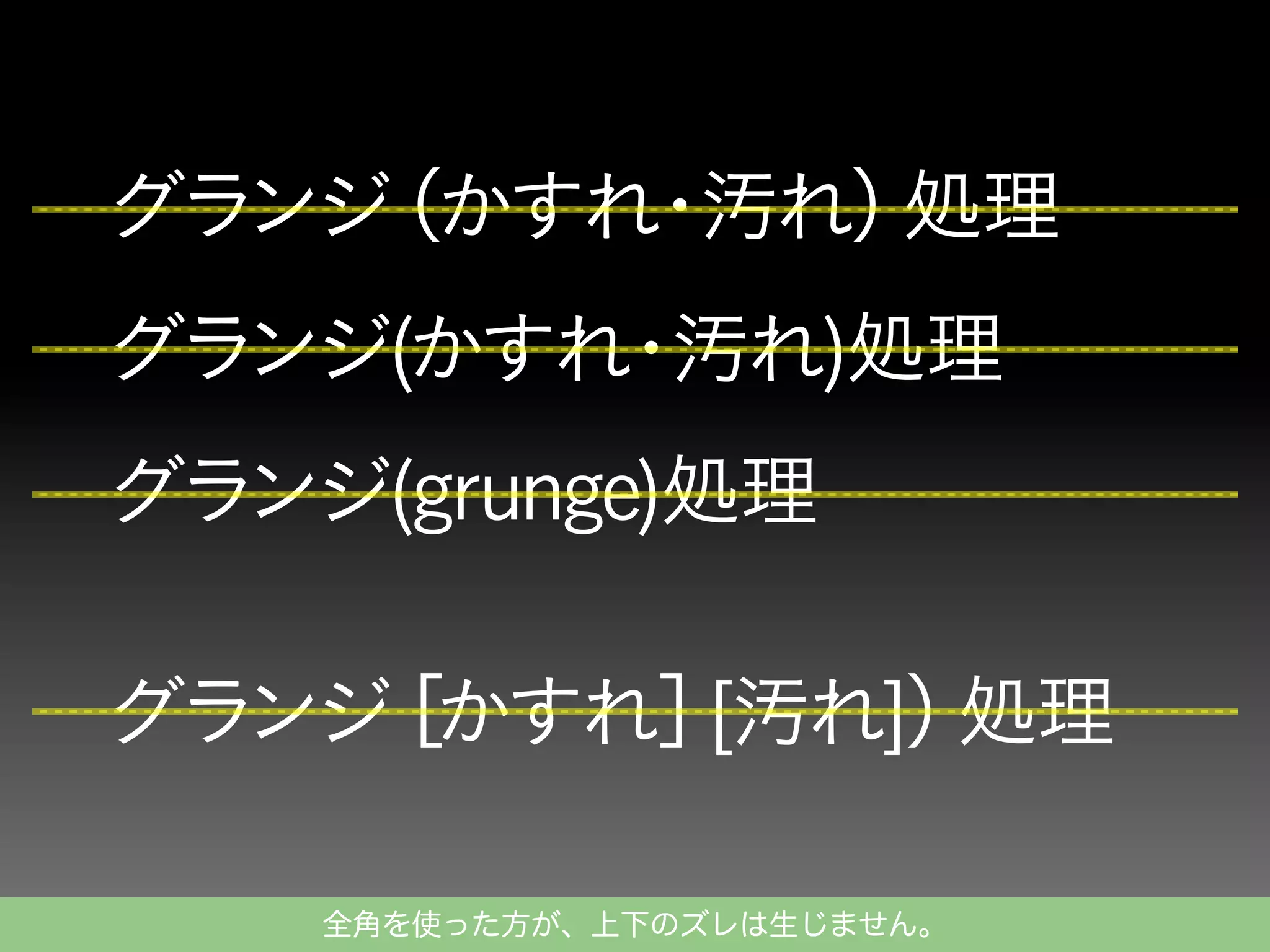 全角を使った方が、上下のズレは生じません。

 