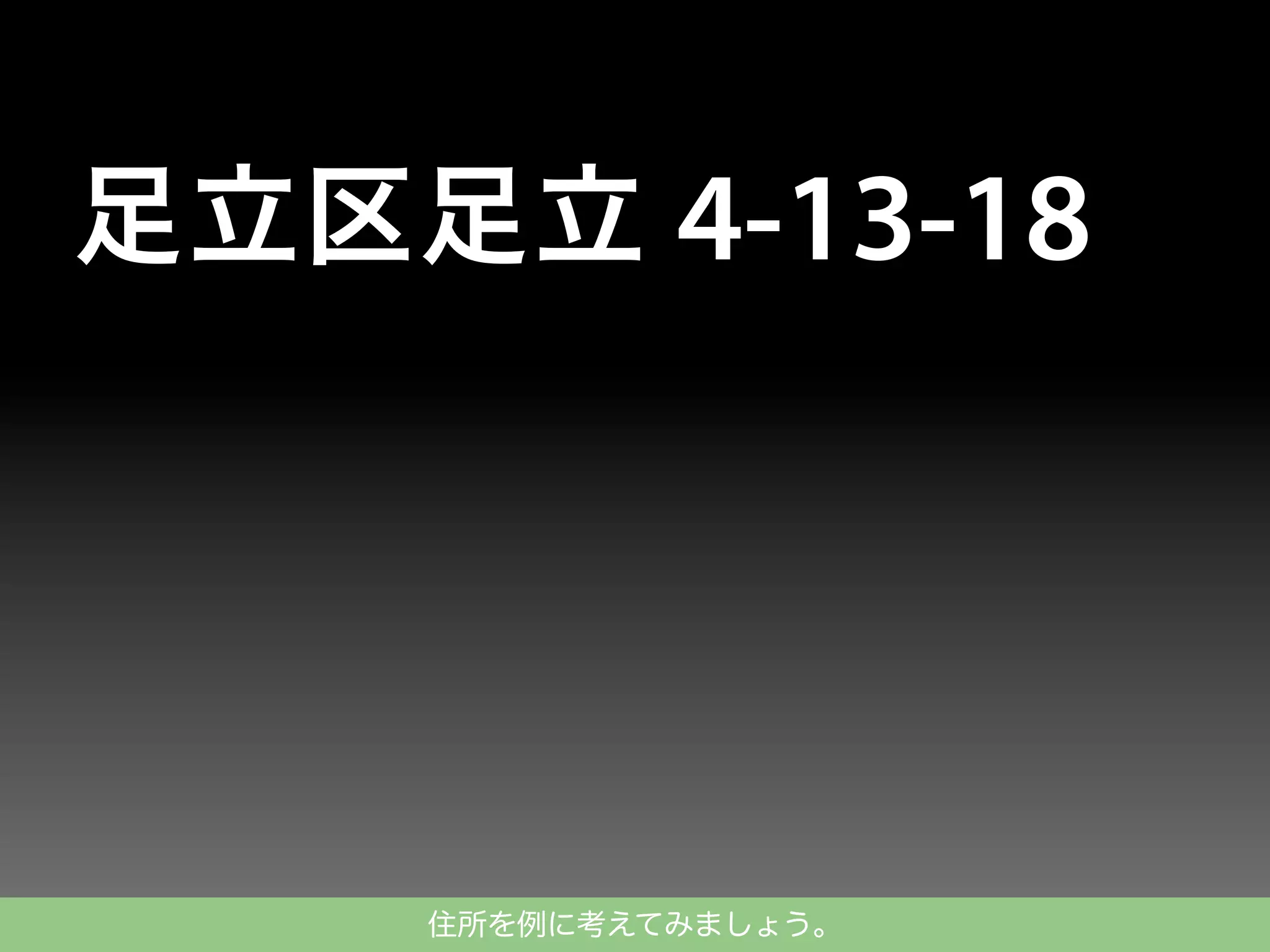 住所を例に考えてみましょう。

 