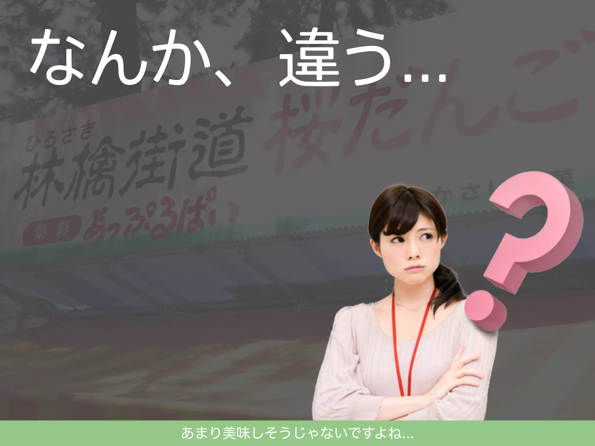 あまり美味しそうじゃないですよね...

 