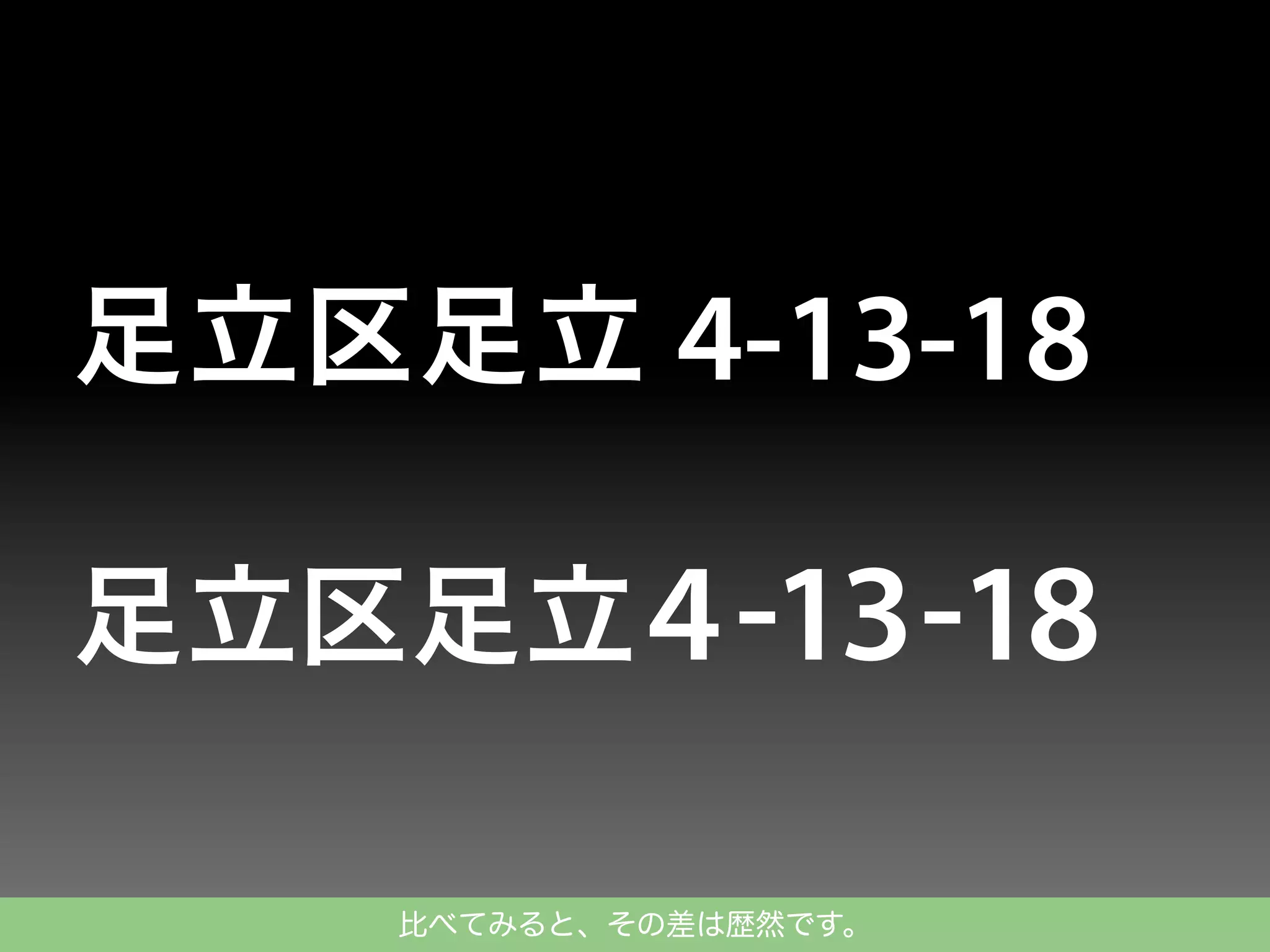 比べてみると、その差は歴然です。

 