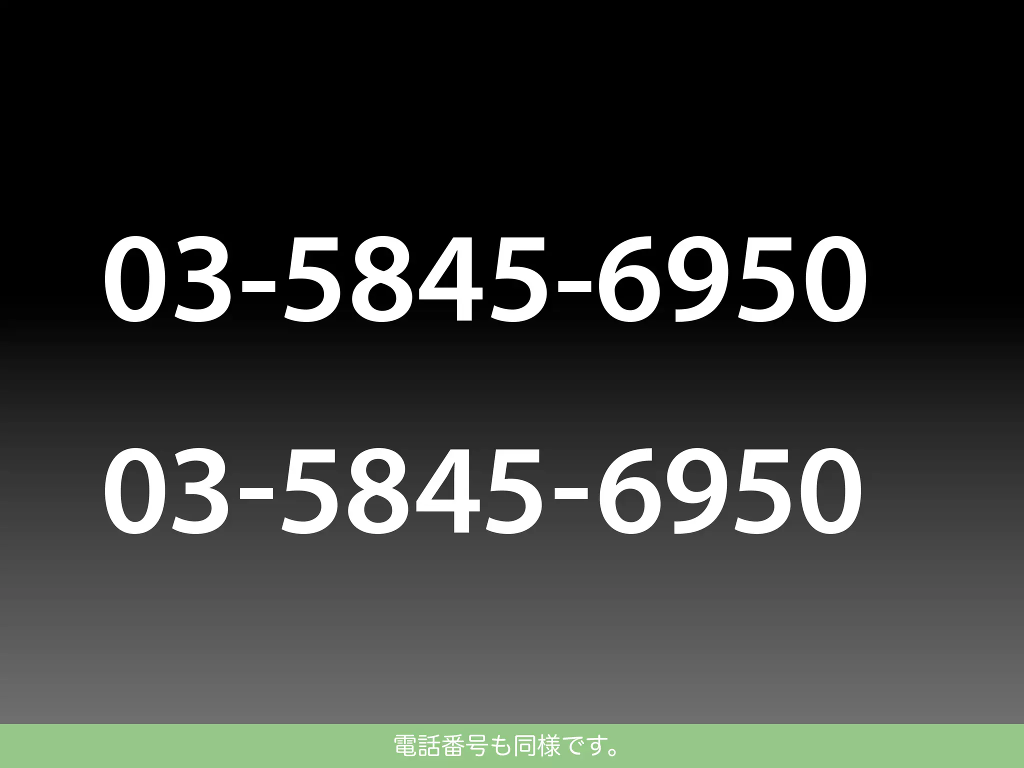 電話番号も同様です。

 