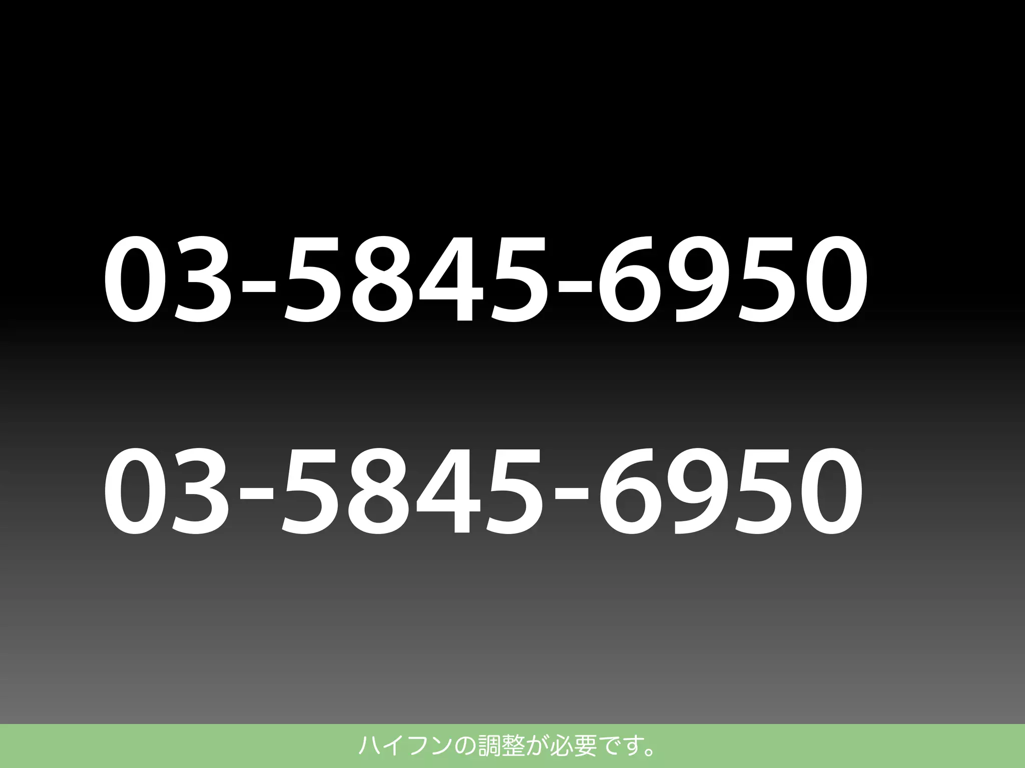 ハイフンの調整が必要です。

 