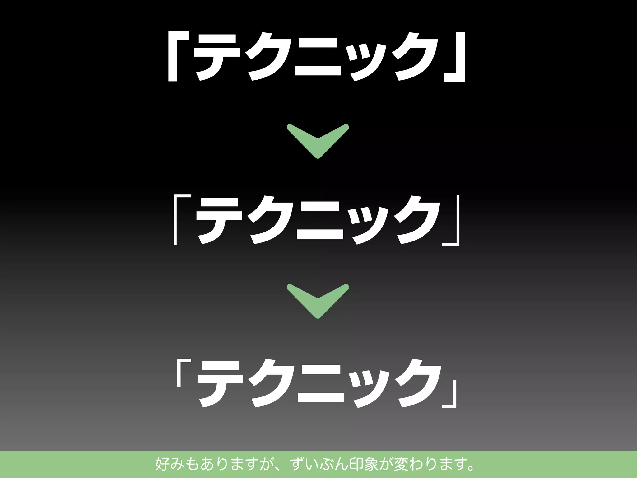 「テクニック」
「テクニック」
「テクニック」
好みもありますが、ずいぶん印象が変わります。

 