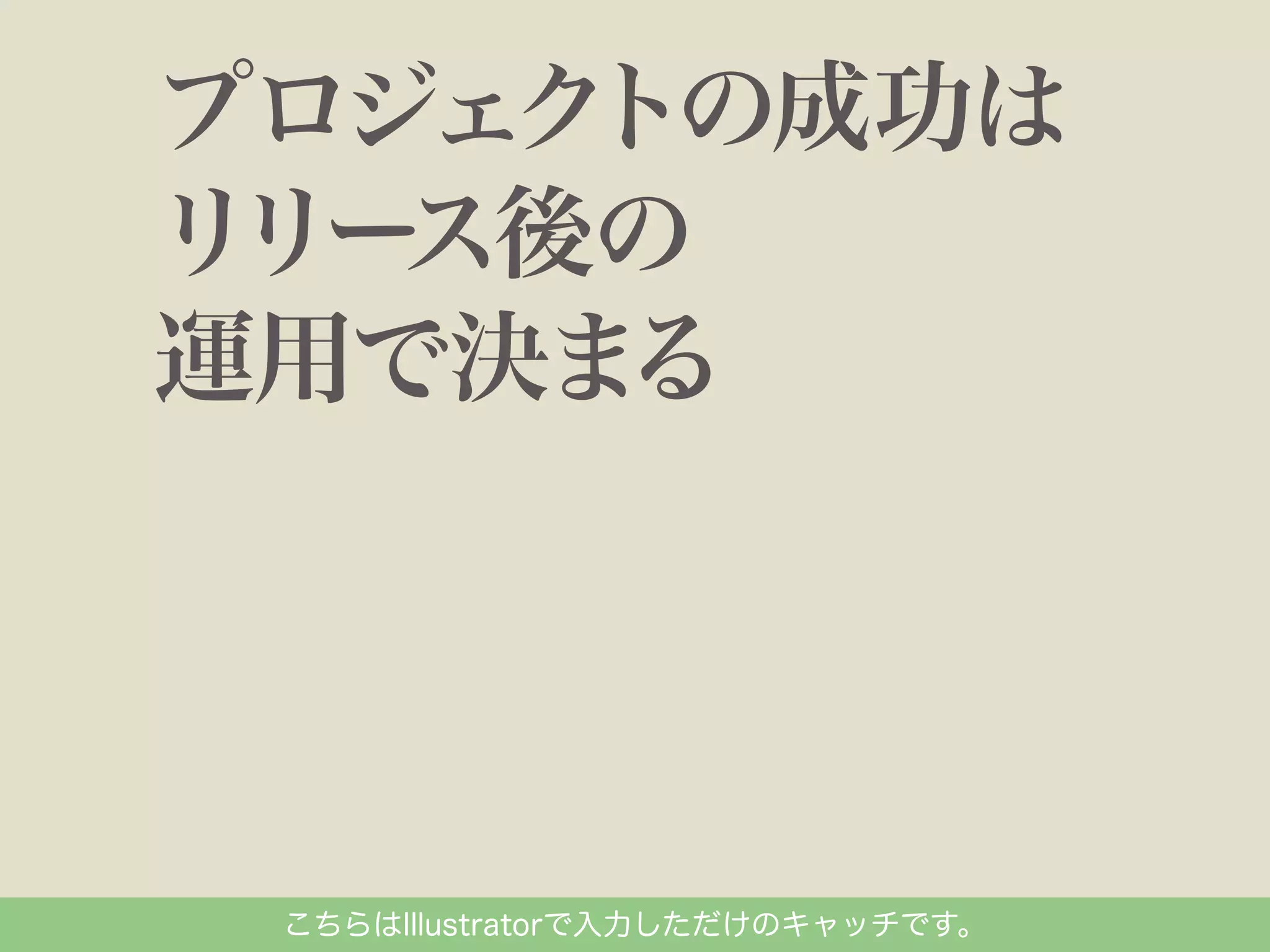 こちらはIllustratorで入力しただけのキャッチです。

 