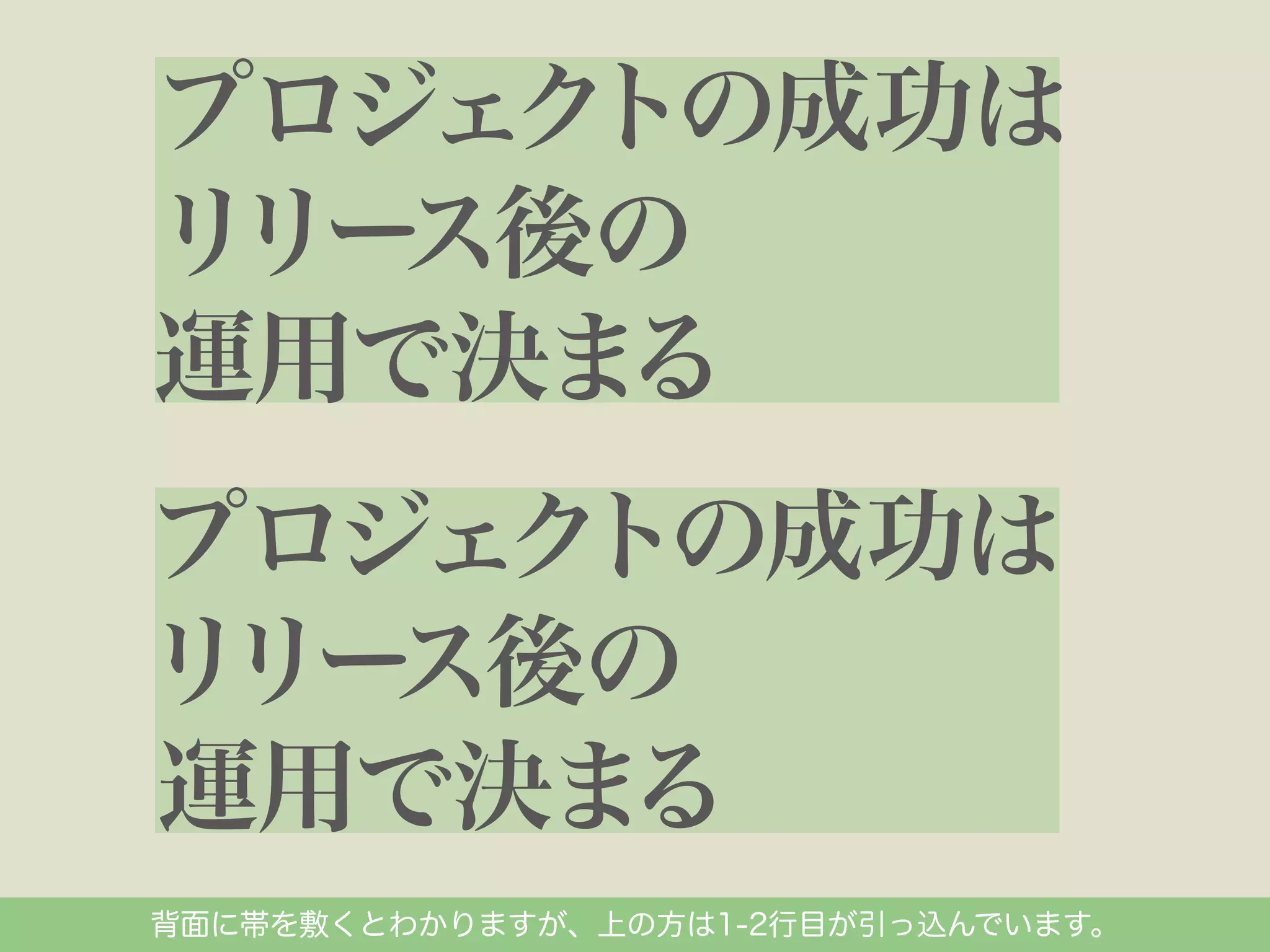 背面に帯を敷くとわかりますが、上の方は1-2行目が引っ込んでいます。

 