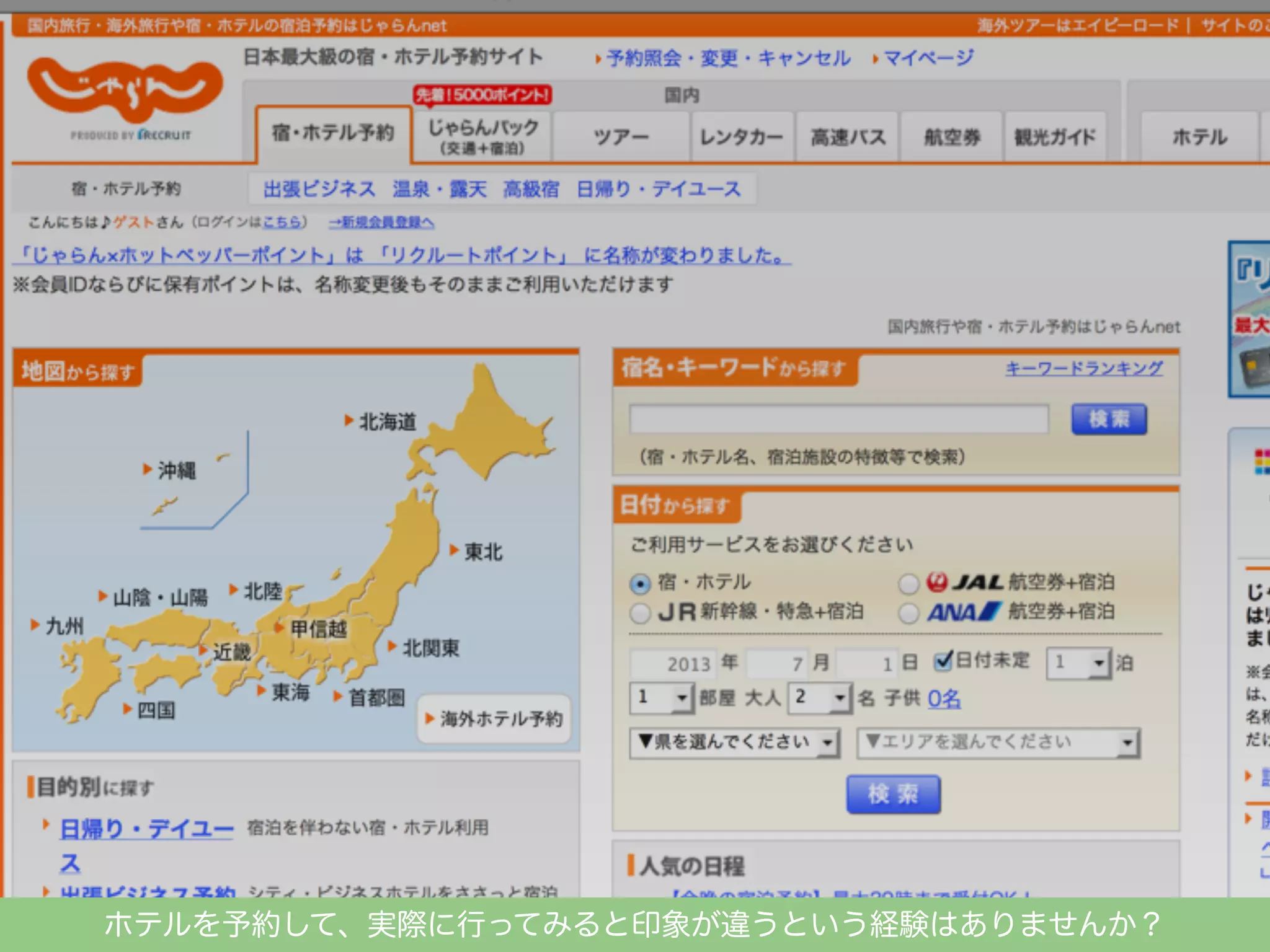 ホテルを予約して、実際に行ってみると印象が違うという経験はありませんか？

 