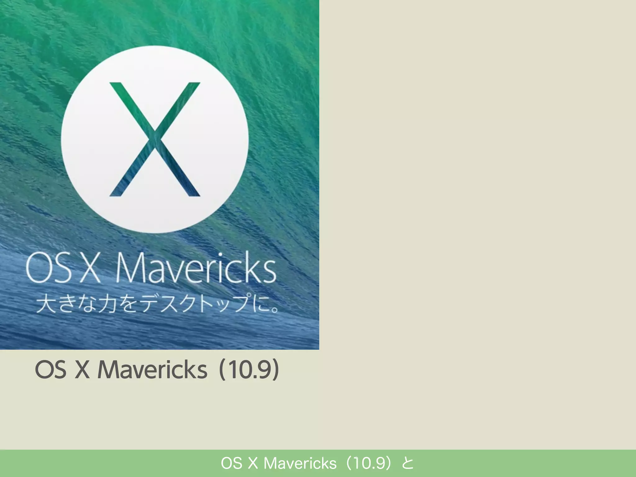 OS X Mavericks（10.9）と

 