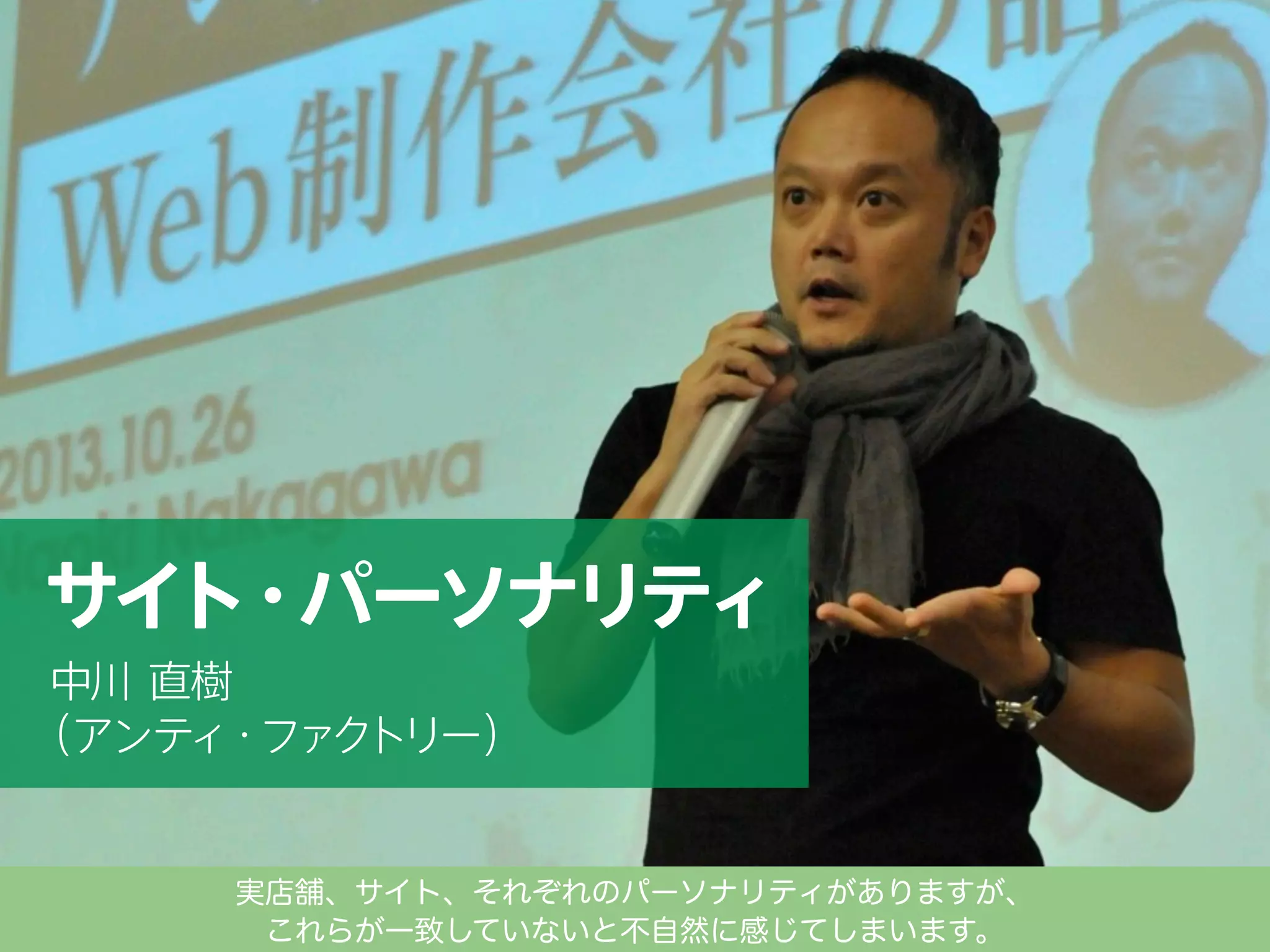 実店舗、サイト、それぞれのパーソナリティがありますが、
これらが一致していないと不自然に感じてしまいます。

 