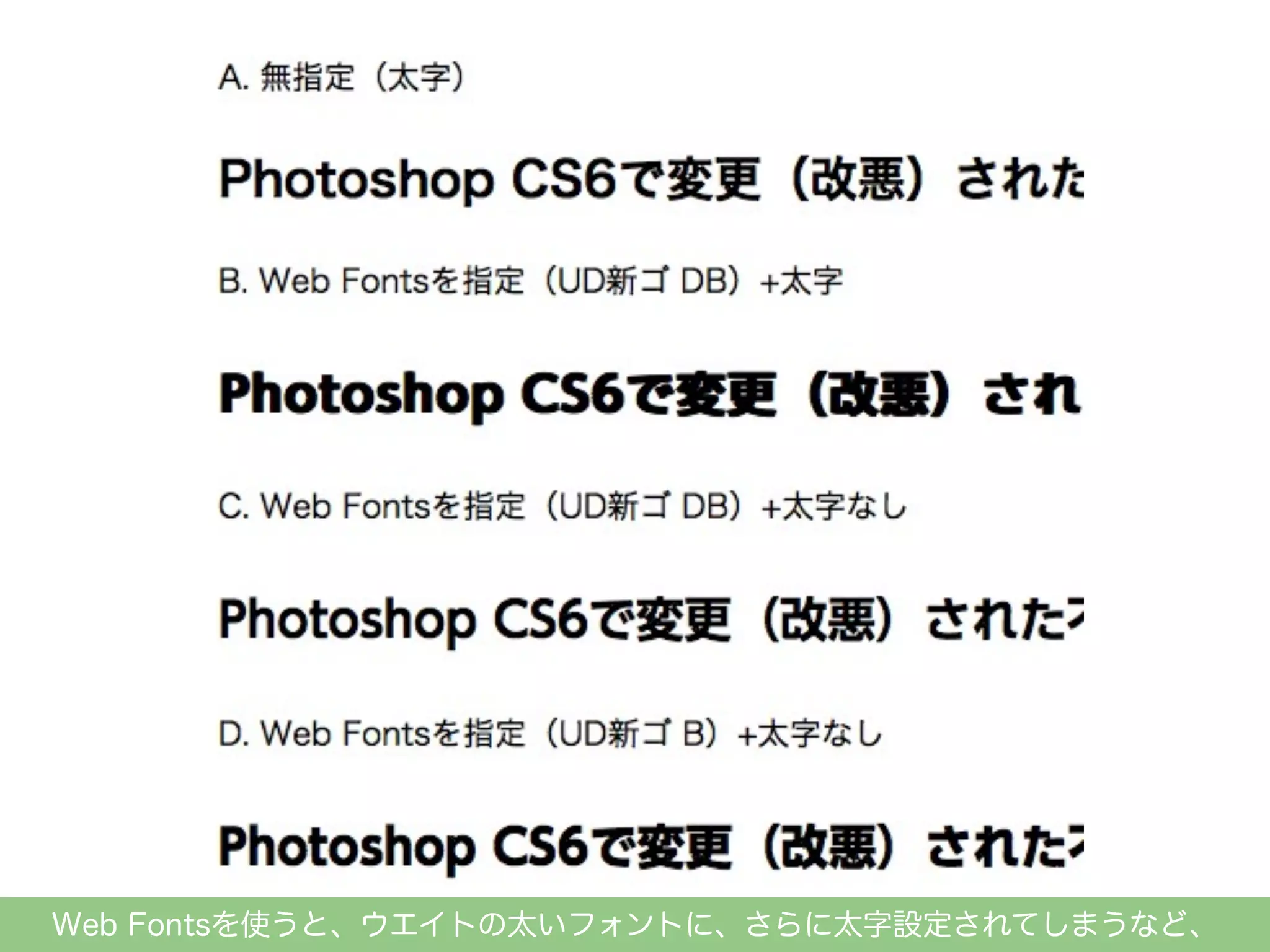 Web Fontsを使うと、ウエイトの太いフォントに、さらに太字設定されてしまうなど、

 