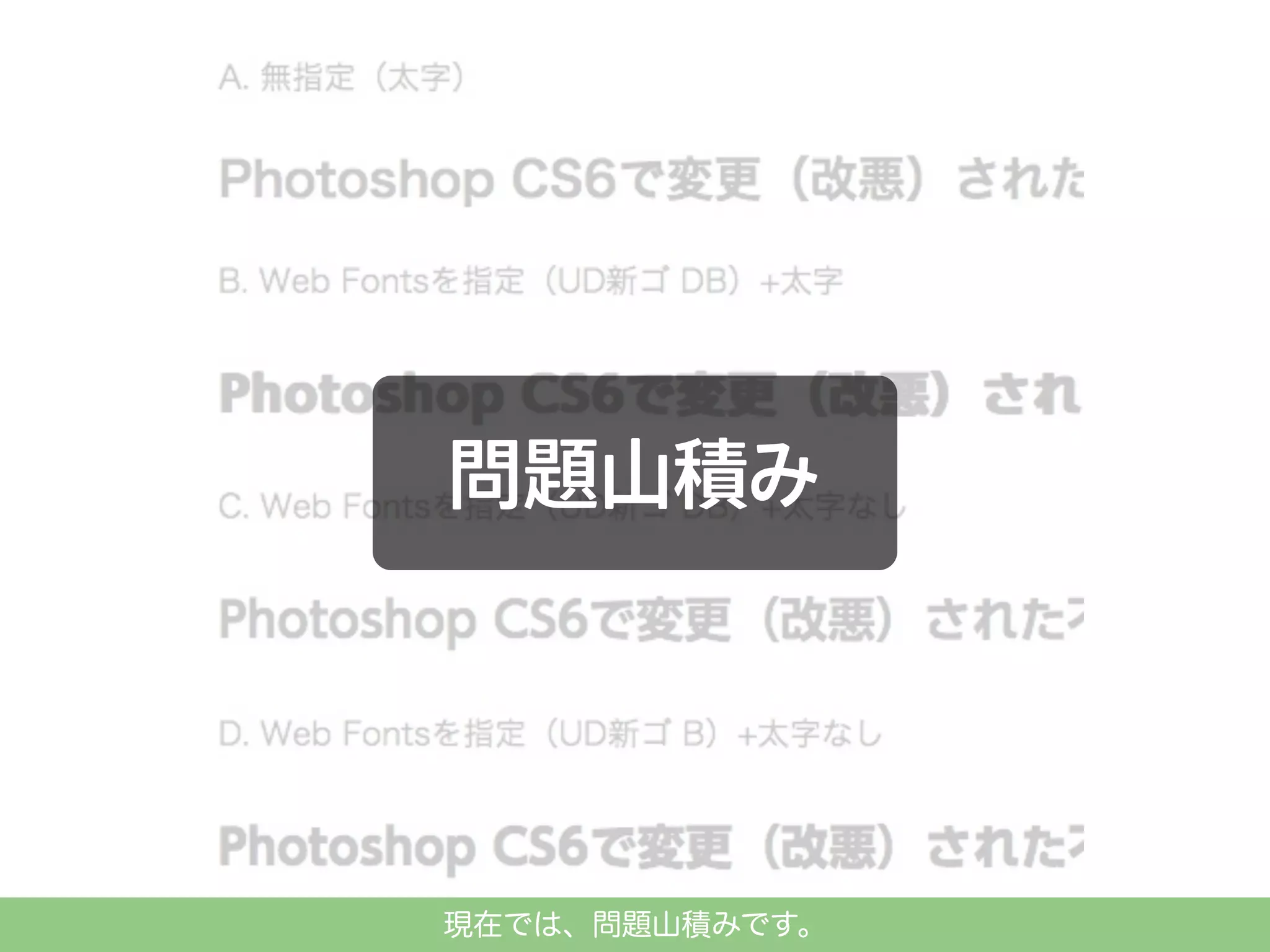 現在では、問題山積みです。

 