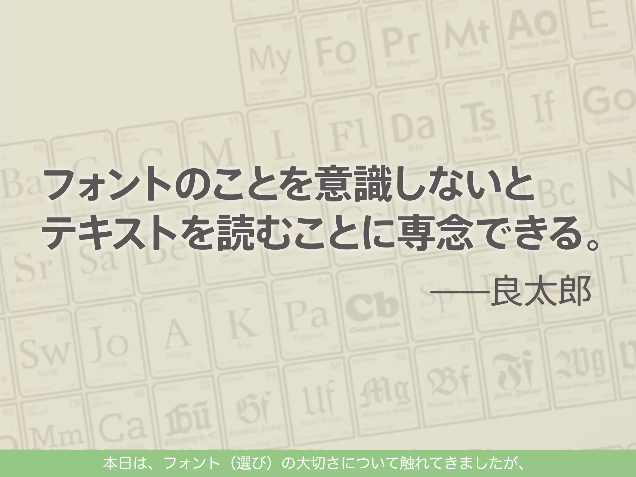 本日は、フォント（選び）の大切さについて触れてきましたが、

 