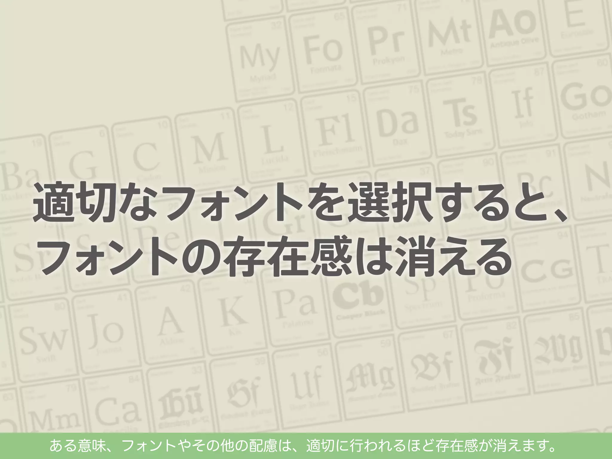 ある意味、フォントやその他の配慮は、適切に行われるほど存在感が消えます。

 