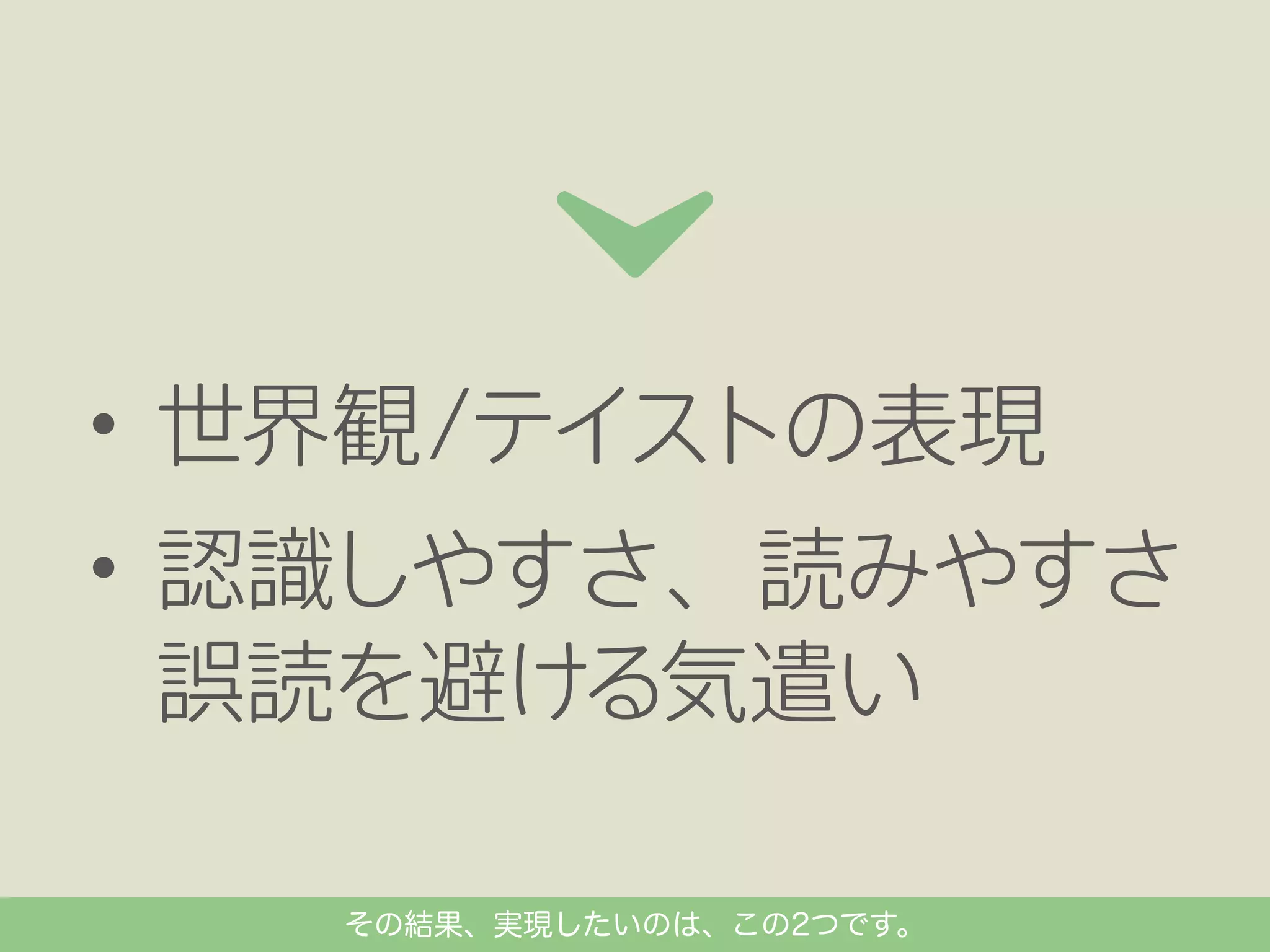 その結果、実現したいのは、この2つです。

 