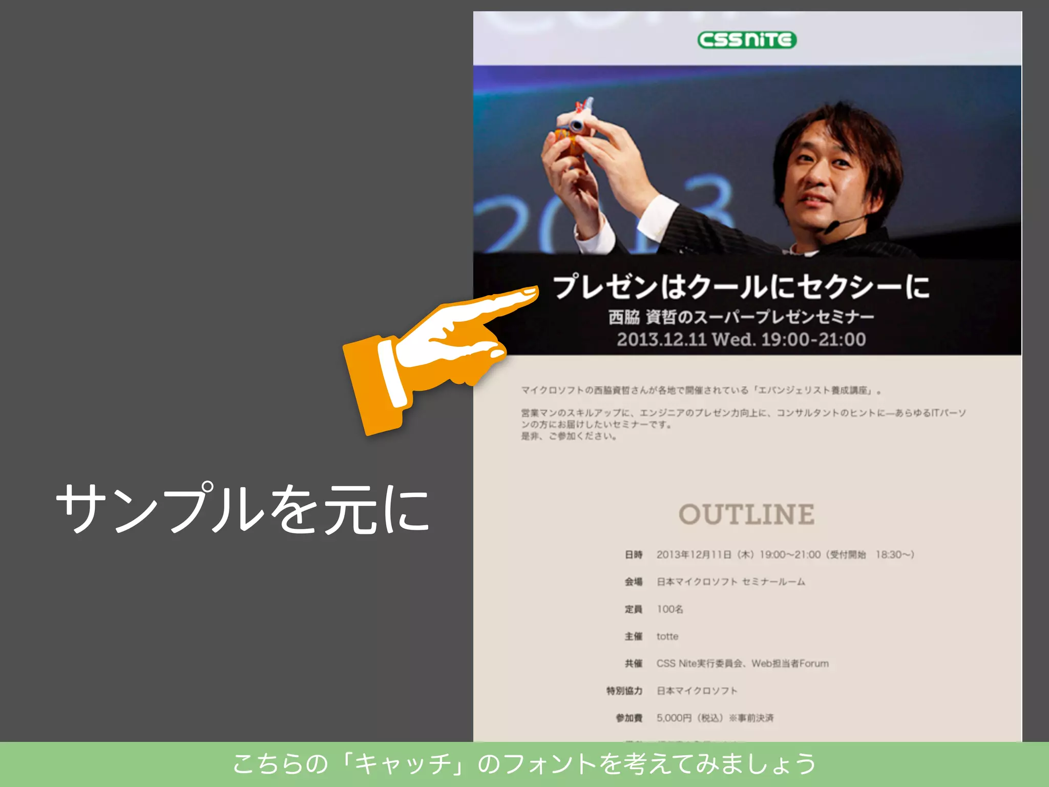 こちらの「キャッチ」のフォントを考えてみましょう

 
