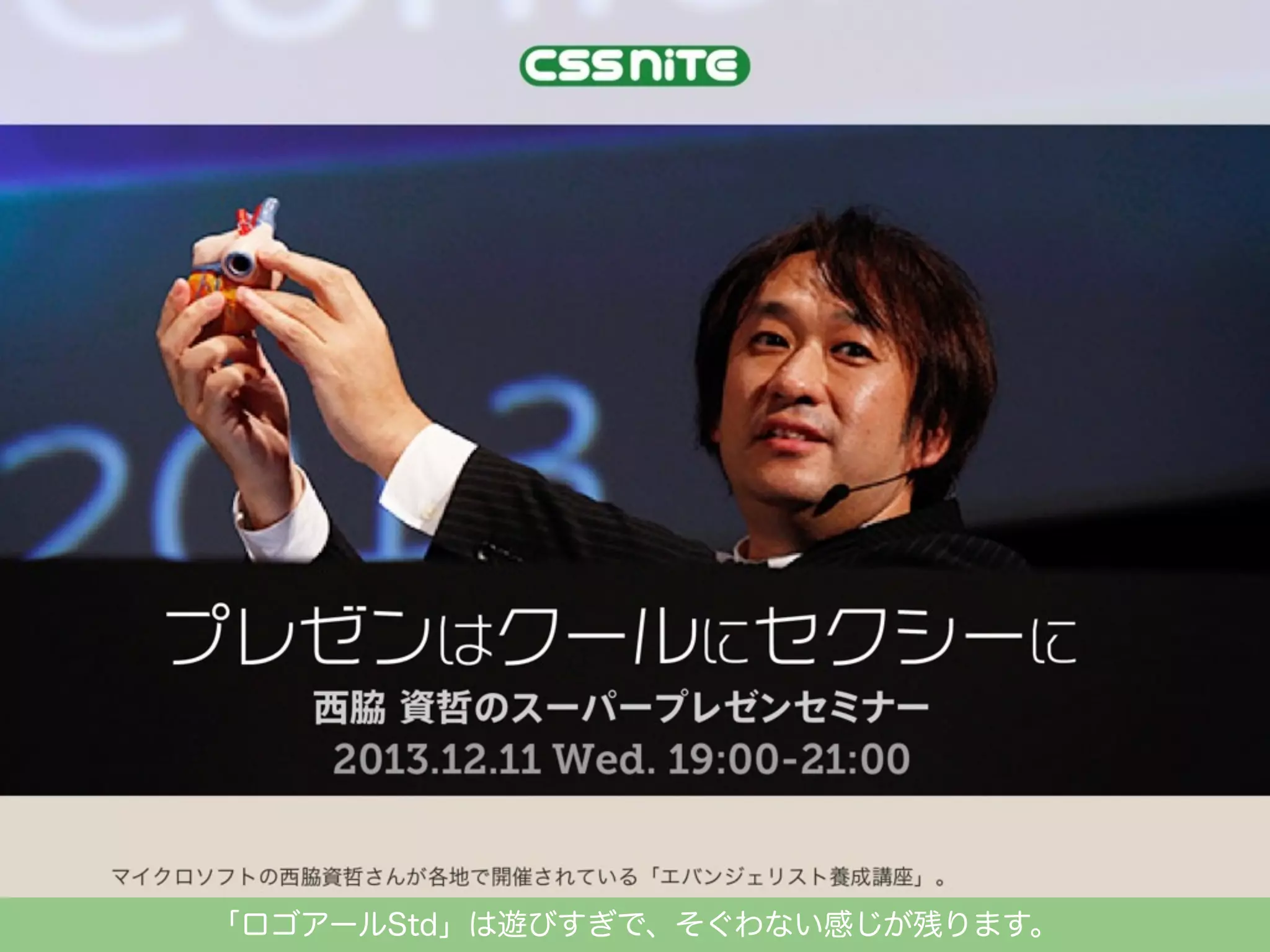 「ロゴアールStd」は遊びすぎで、そぐわない感じが残ります。

 