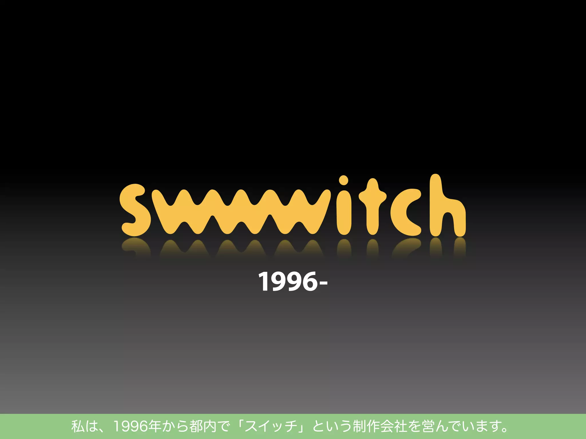 私は、1996年から都内で「スイッチ」という制作会社を営んでいます。

 