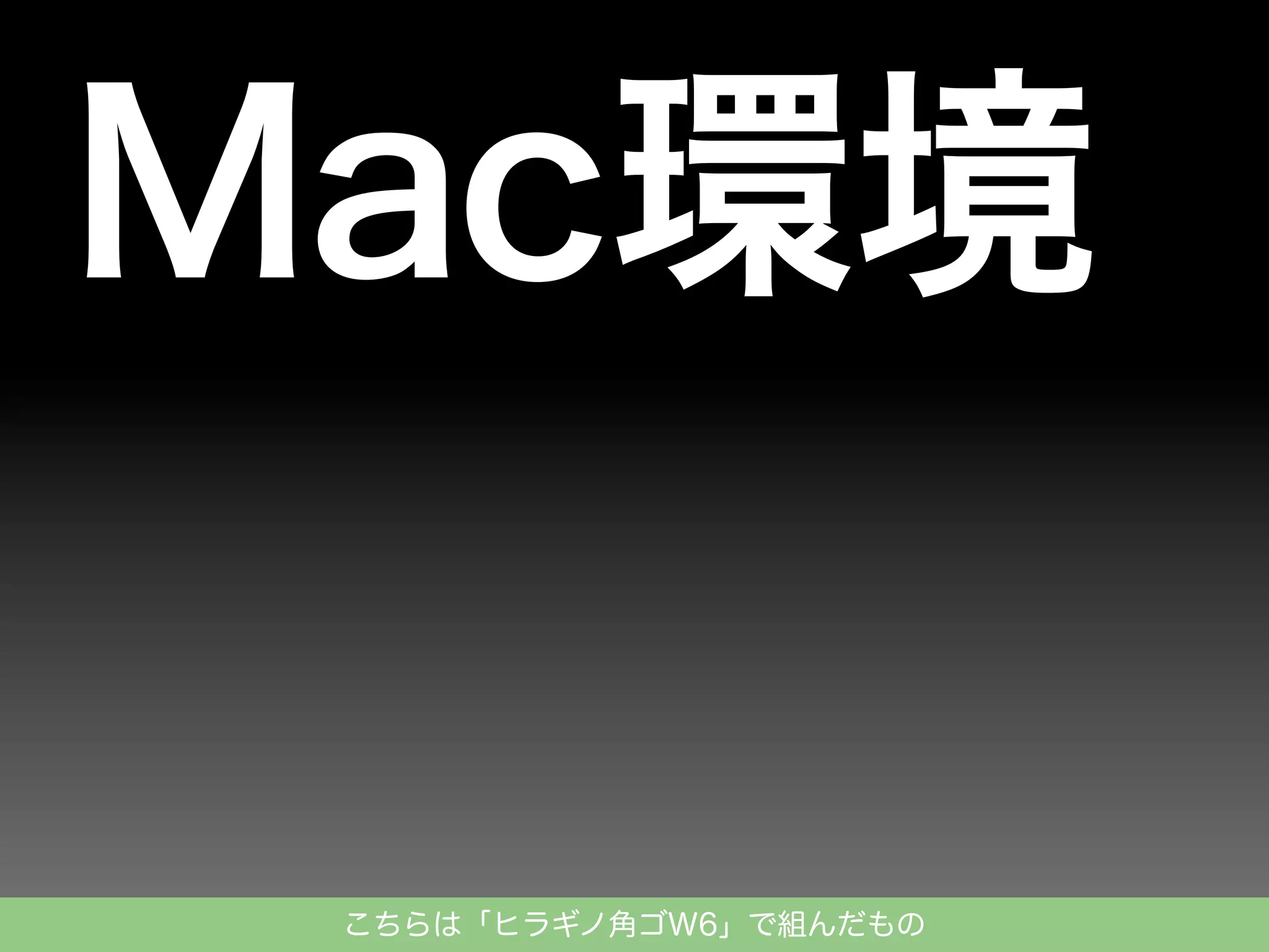 こちらは「ヒラギノ角ゴW6」で組んだもの

 