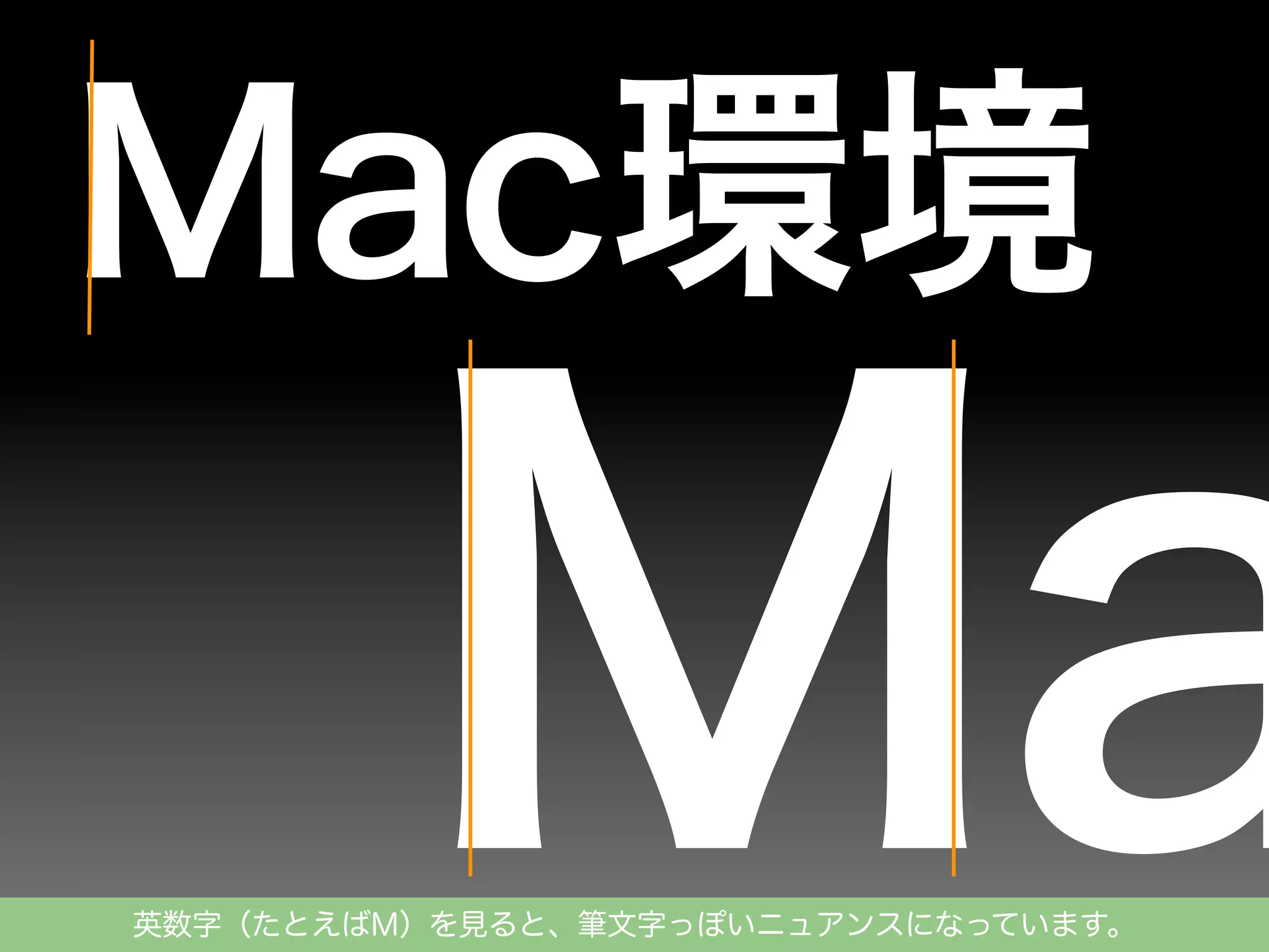 英数字（たとえばM）を見ると、筆文字っぽいニュアンスになっています。

 