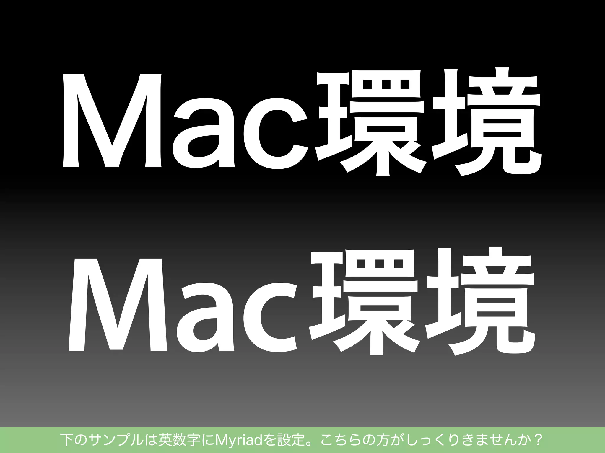 下のサンプルは英数字にMyriadを設定。こちらの方がしっくりきませんか？

 