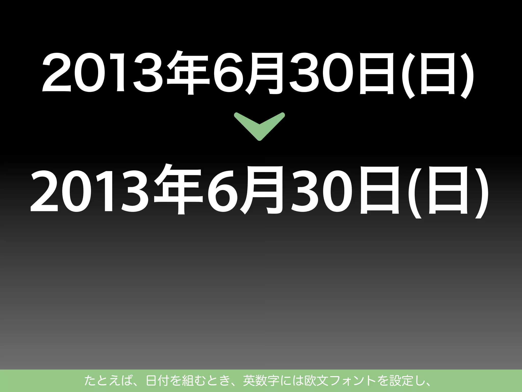 2013年6月30日(日)

2013年6月30日(日)
たとえば、日付を組むとき、英数字には欧文フォントを設定し、

 