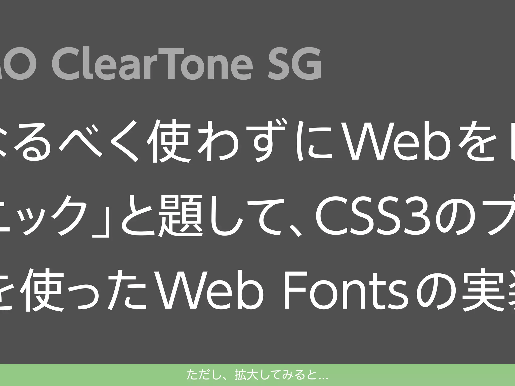 MO ClearTone SG

なるべく使わずに Web をレ

ニック」
と題して、
CSS3のプ

を使った Web Fonts の実装
ただし、拡大してみると...

 